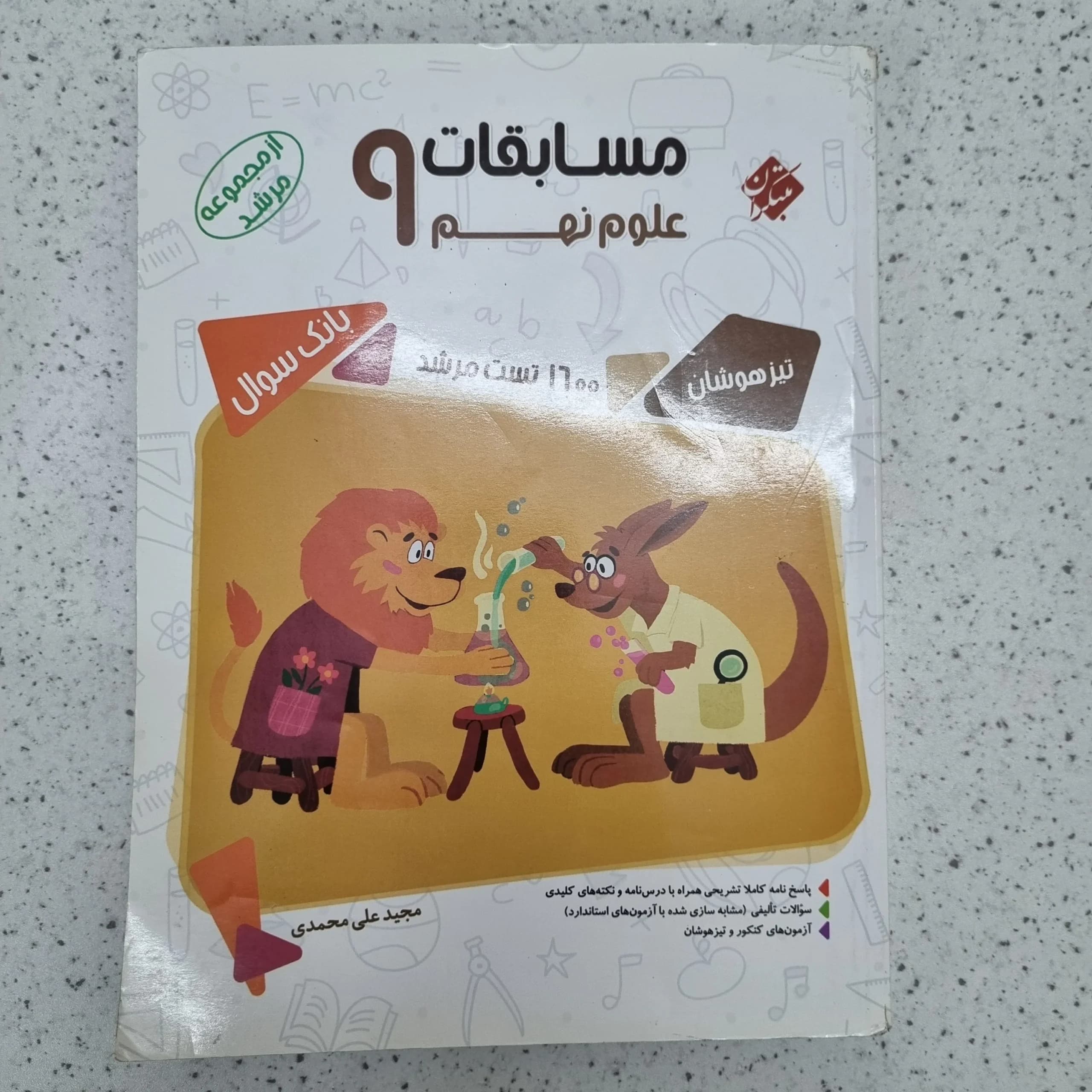 علوم نهم مرشد مبتکران 99(دست دوم)