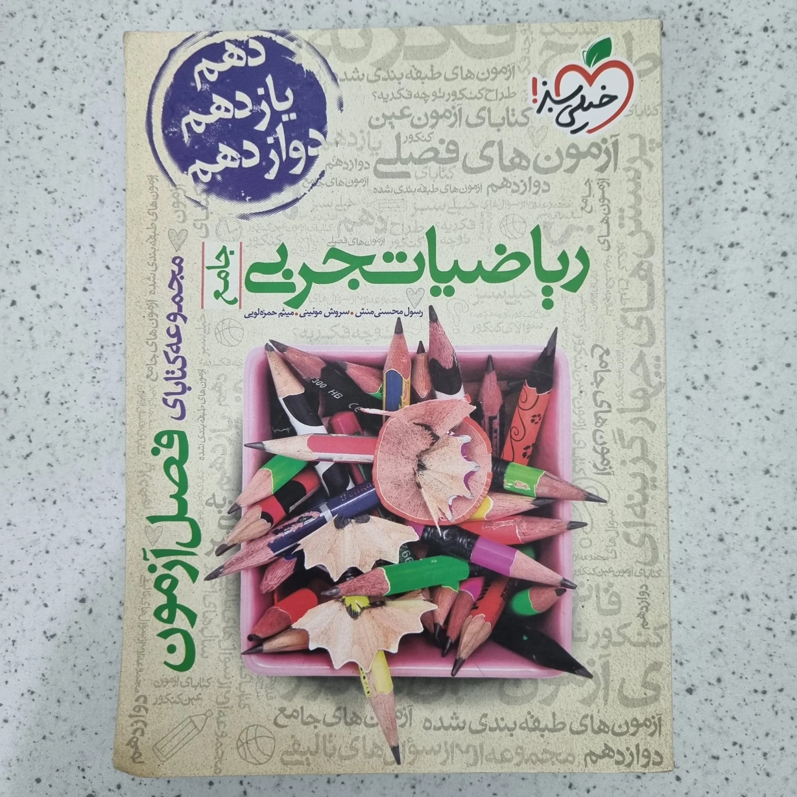 ریاضیات تجربی فصل آزمون خیلی سبز 1400(دست دوم)