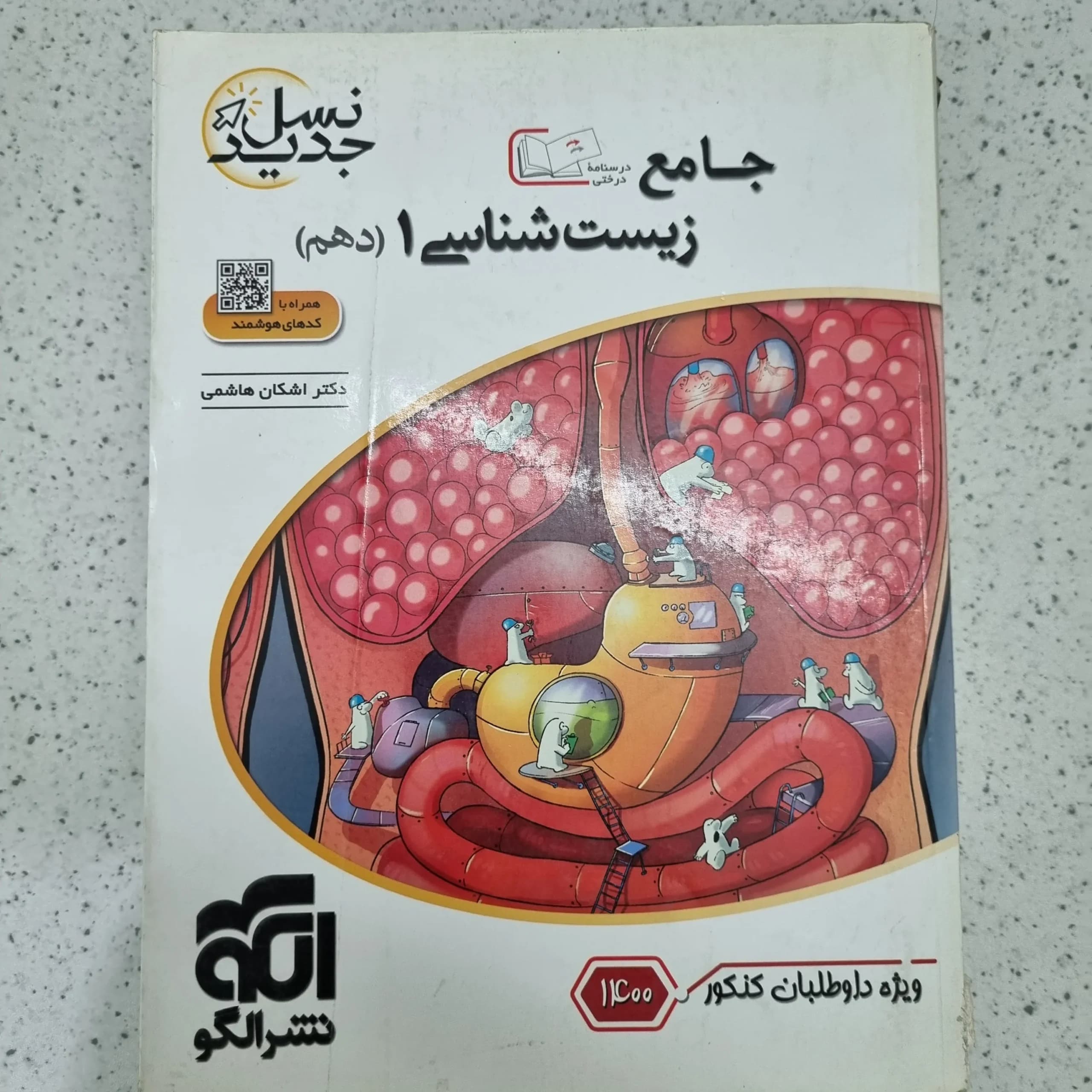 زیست شناسی دهم تست نشرالگو 1400(دست دوم)
