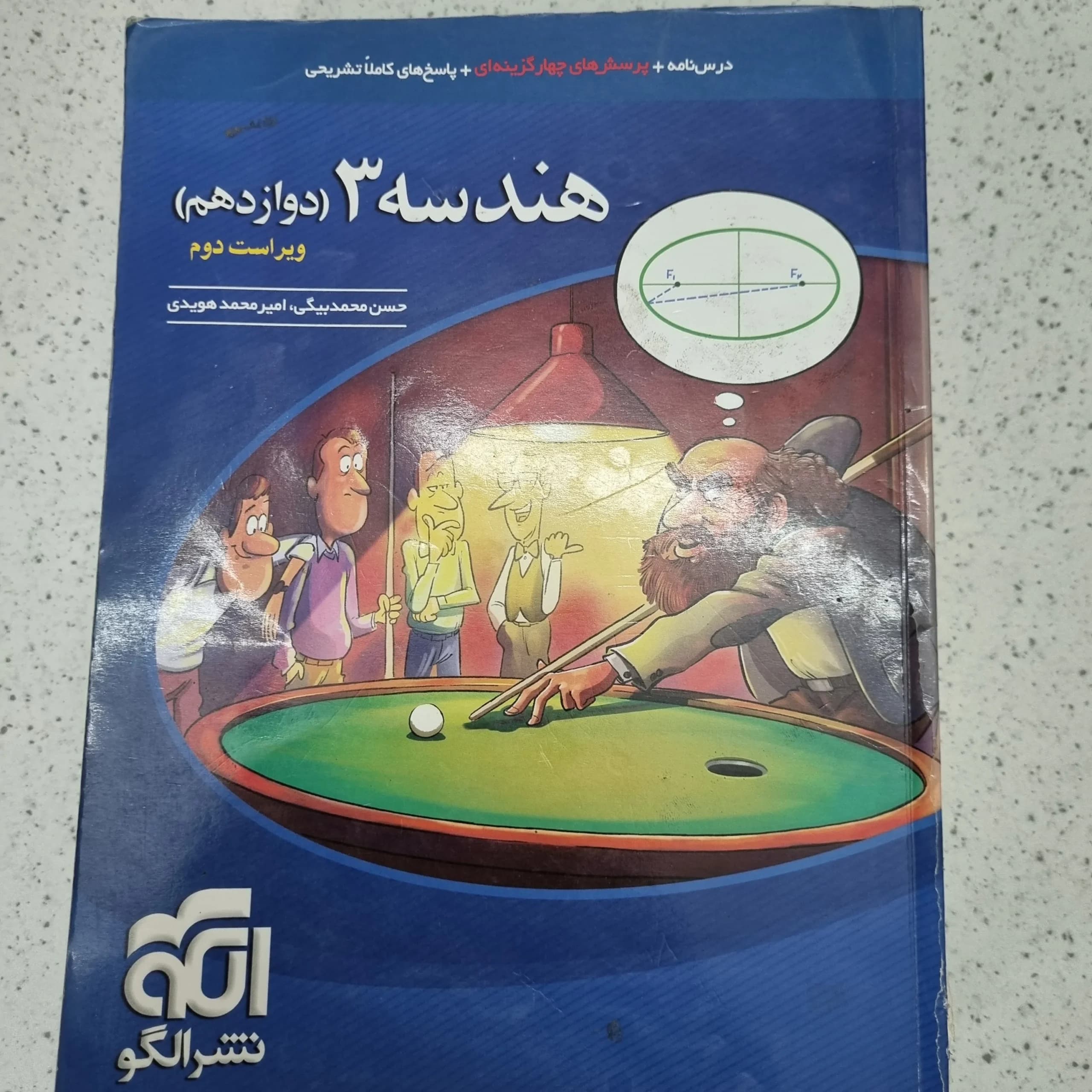 هندسه دوازدهم تست نشرالگو 1400(دست دوم)