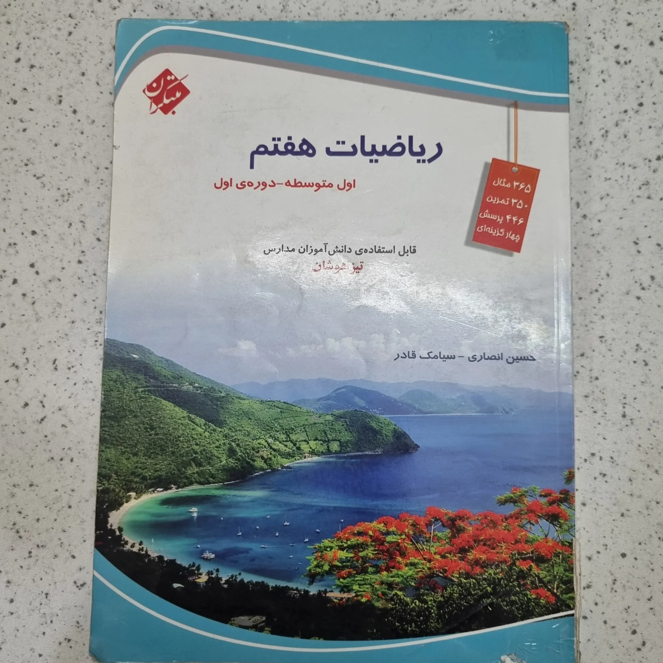 ریاضی هفتم حسین انصاری مبتکران 1401 (دست دوم)