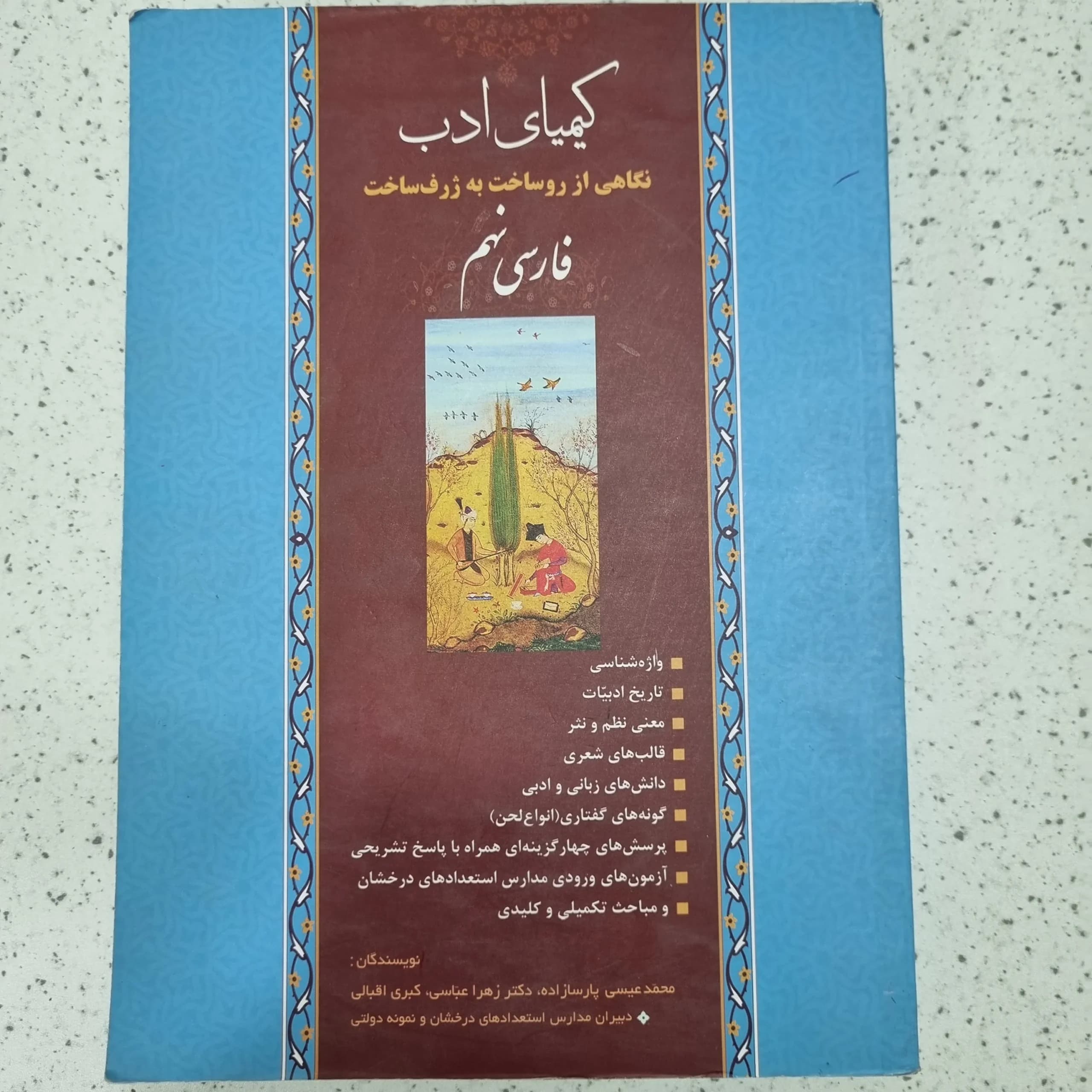 فارسی نهم کیمیای ادب 1400(دست دوم)