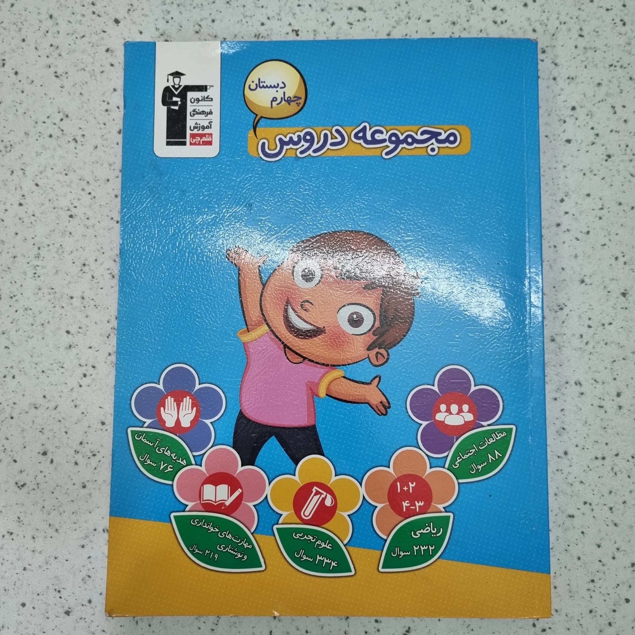 مجموعه دروس چهارم دبستان کانون قلم چی 1400(دست دوم)