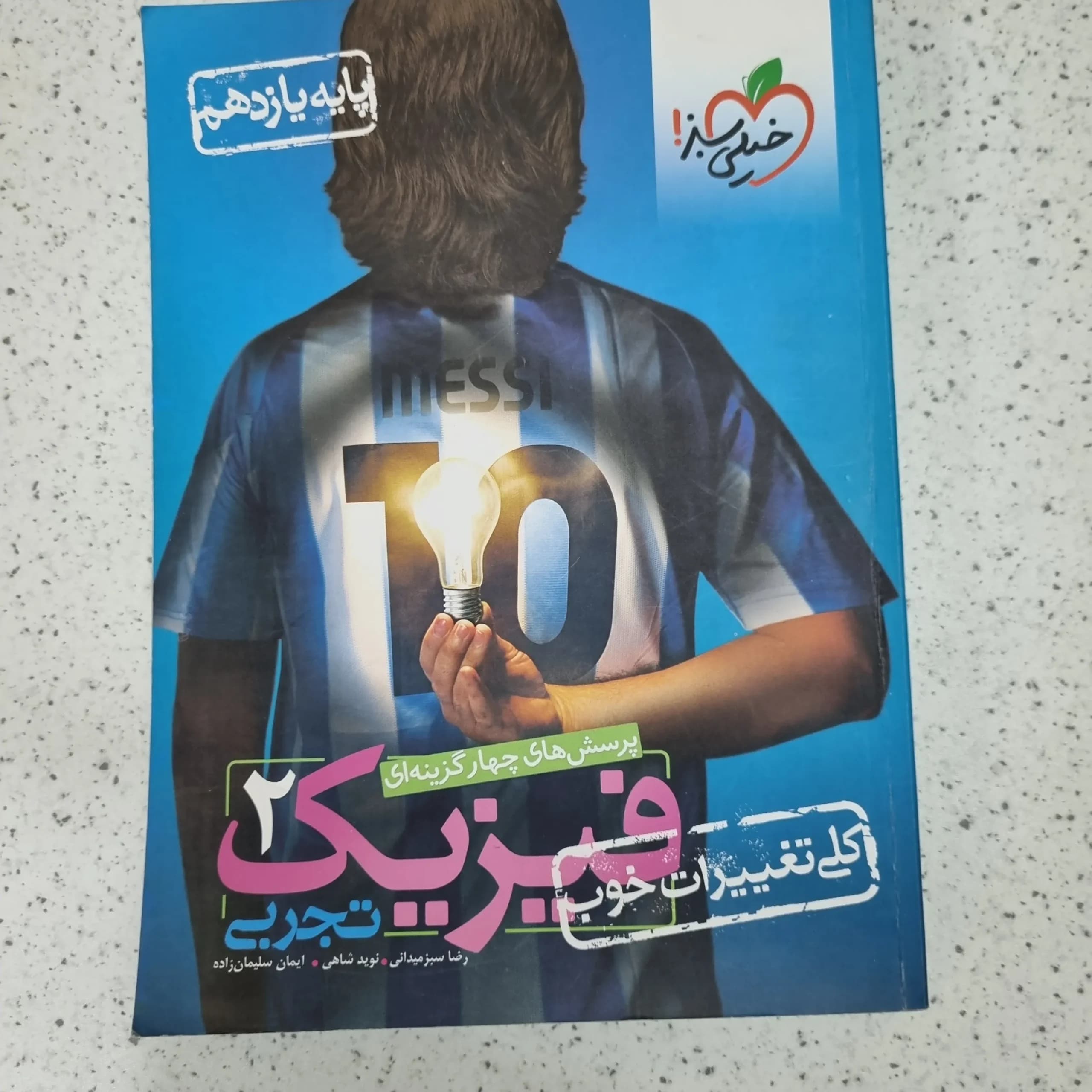 فیزیک یازدهم تجربی تست خیلی سبز 1402 (دست دوم)