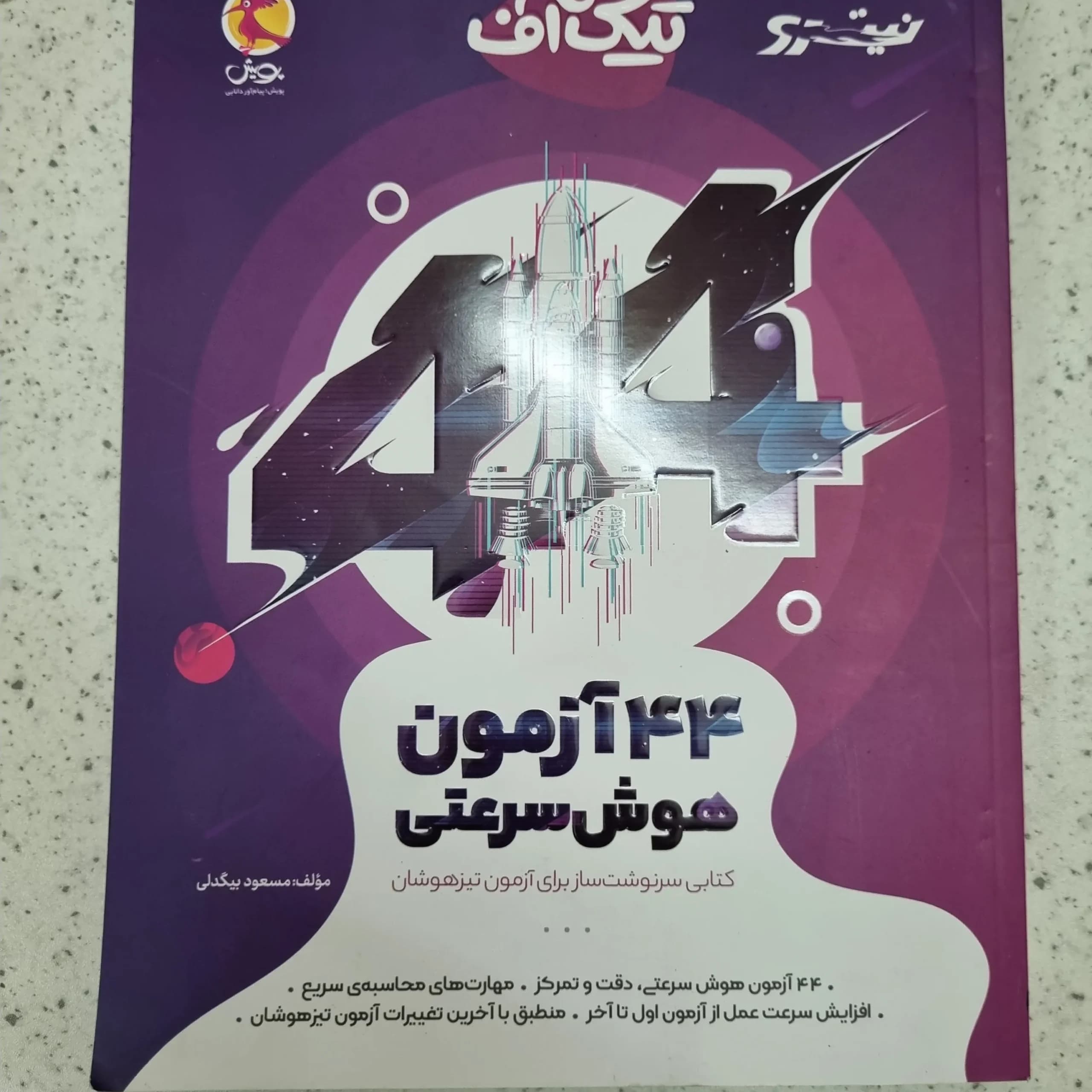 تیک آف 44 آزمون هوش سرعتی 1403(دست دوم)