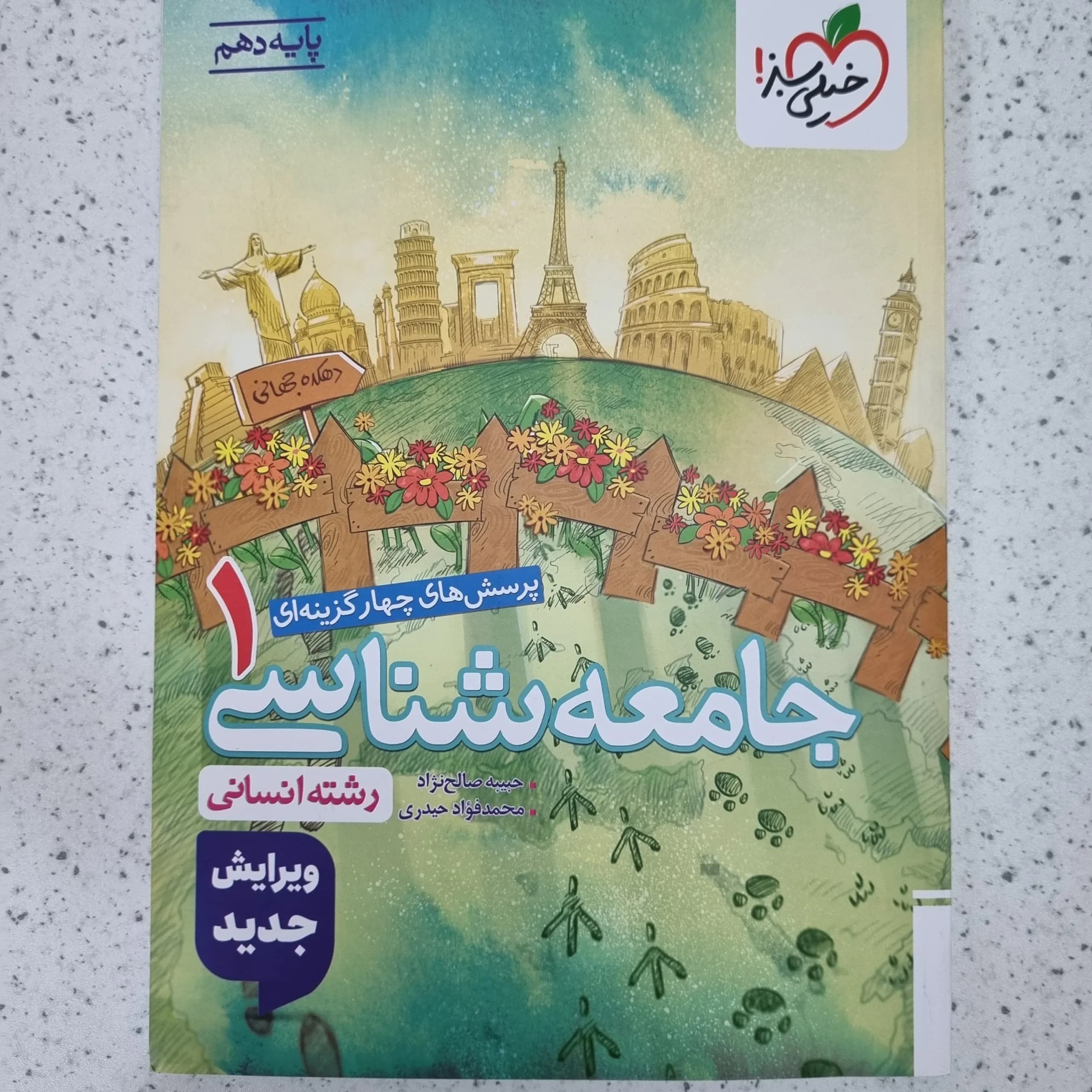 جامعه شناسی دهم تست خیلی سبز 1404(دست دوم)