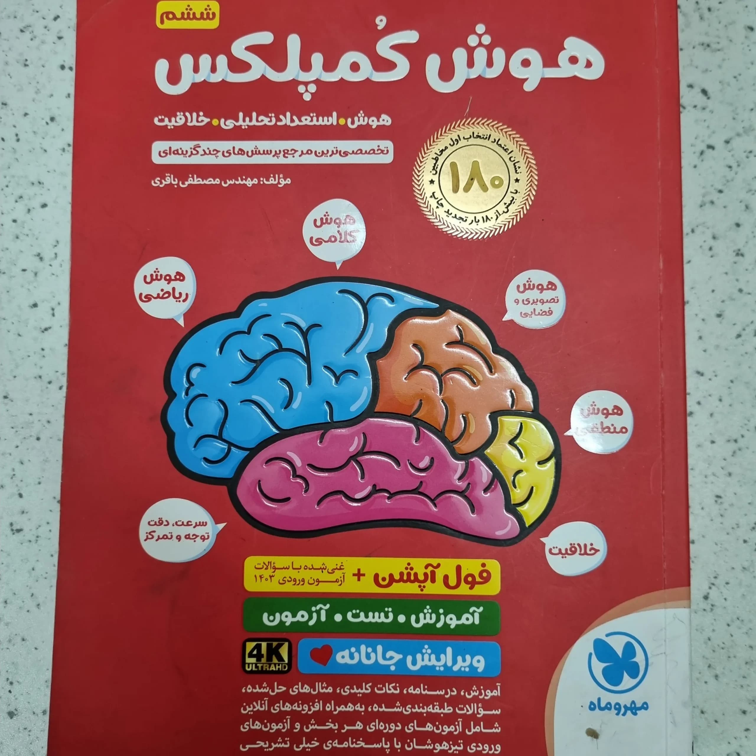 هوش کمپلکس پنجم و ششم مهروماه 1403(دست دوم)