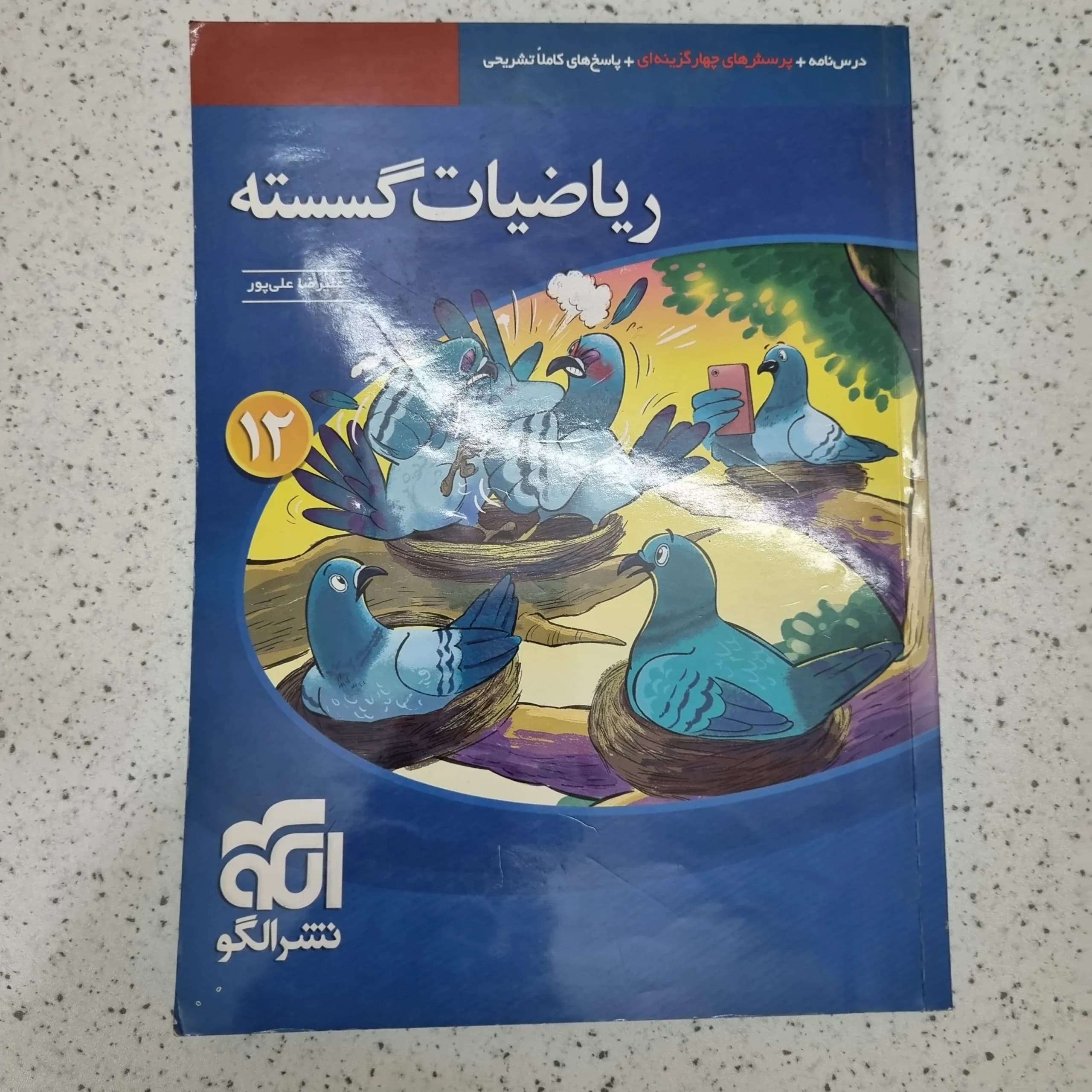 ریاضیات گسسته تست نشرالگو 1400(دست دوم)