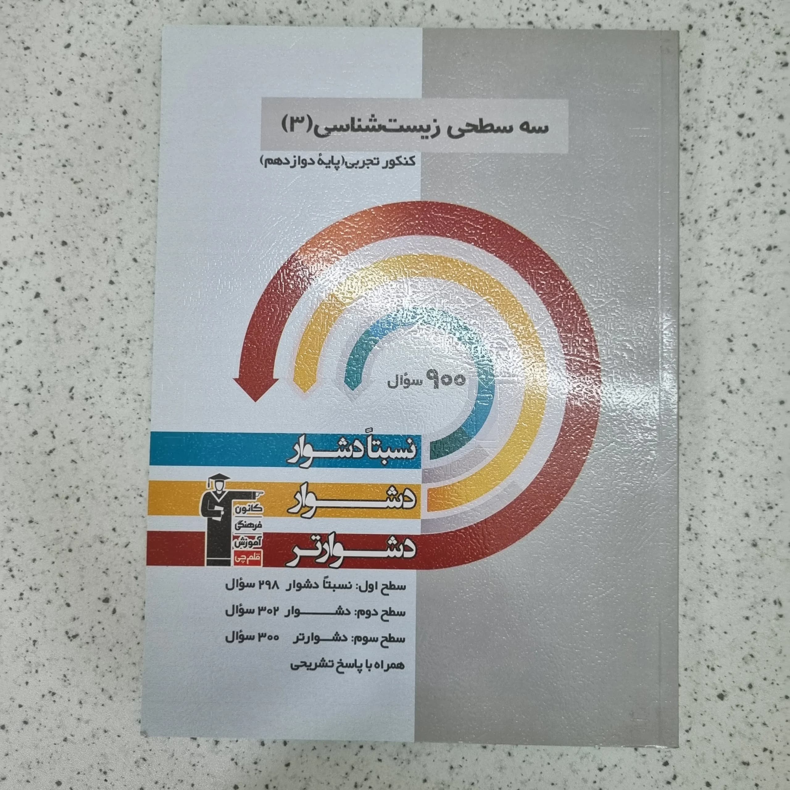 سه سطحی زیست شناسی کانون قلم چی 1402(دست دوم)