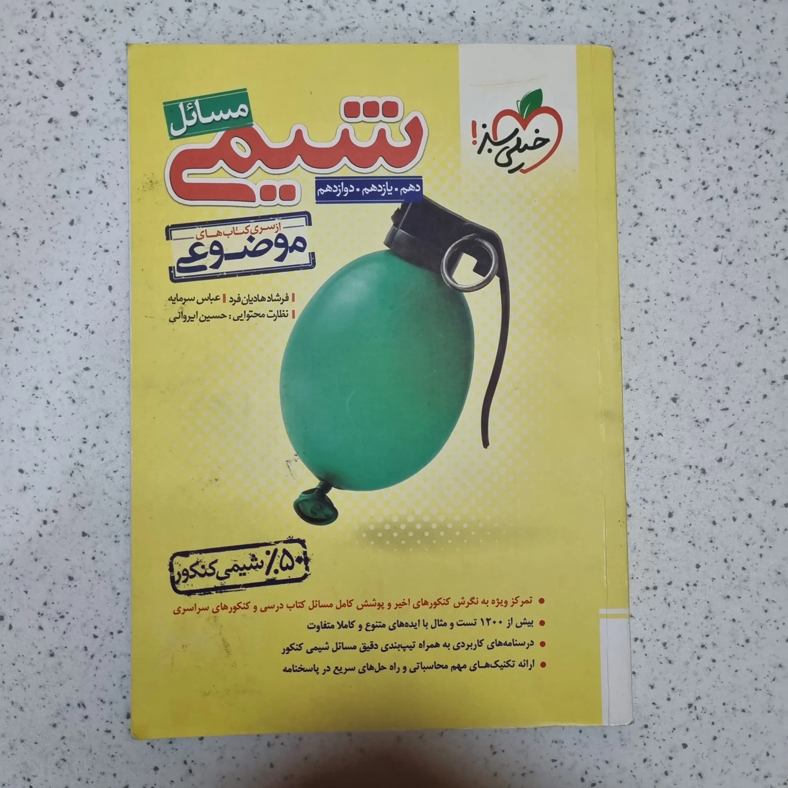 مسائل شیمی خیلی سبز 1401 (دست دوم)