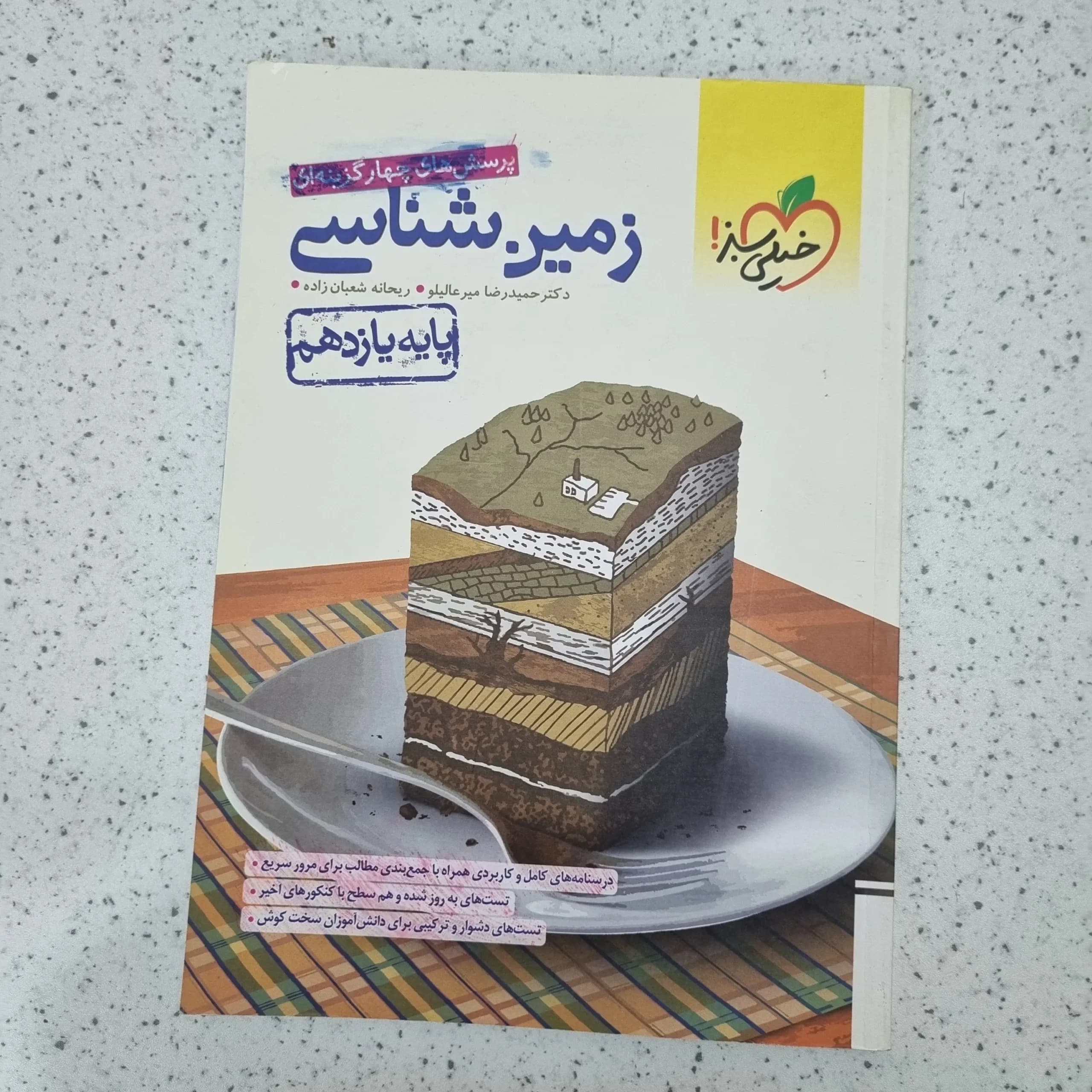 زمین شناسی خیلی سبز 1400(دست دوم)