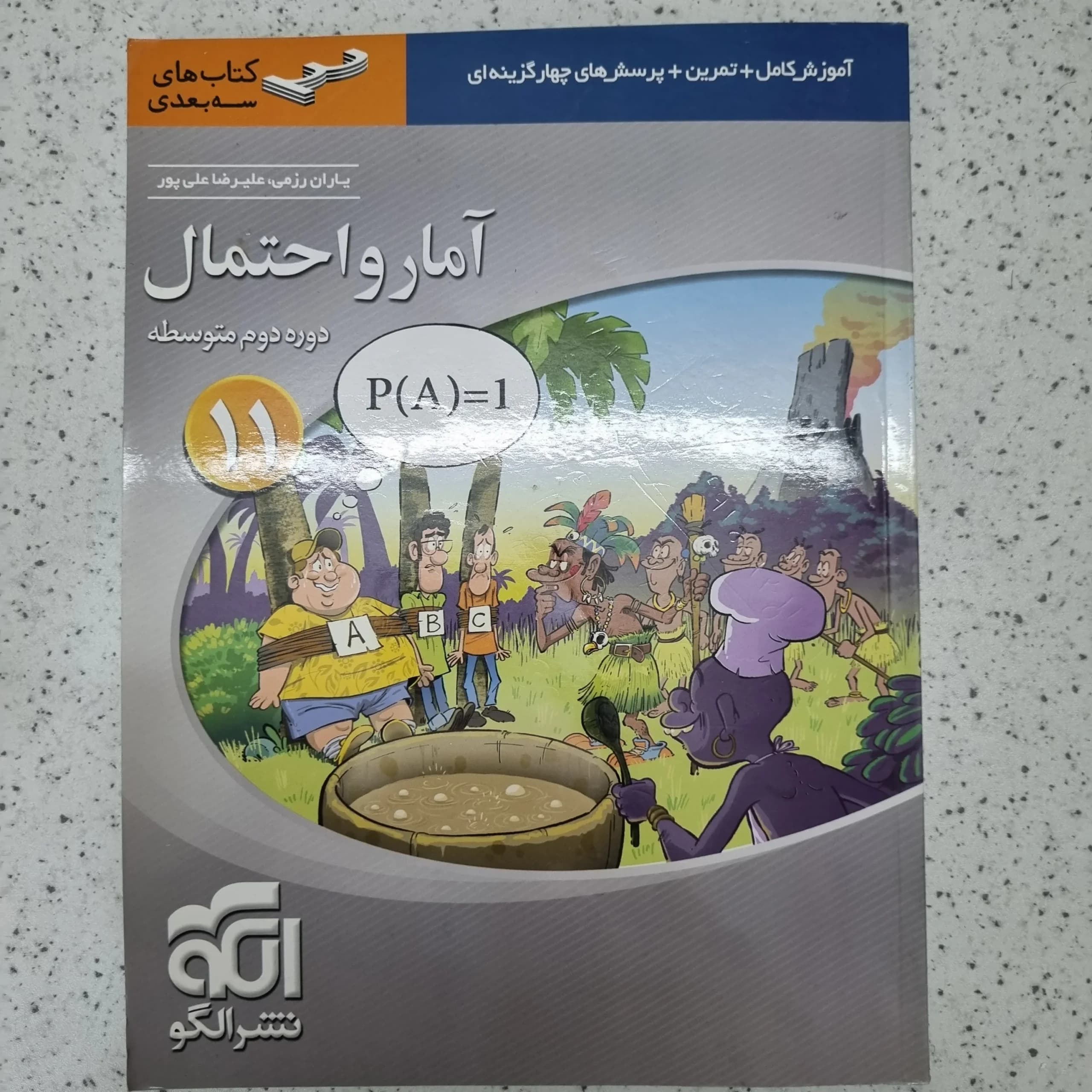آمارواحتمال سه بعدی نشرالگو 1400(دست دوم)