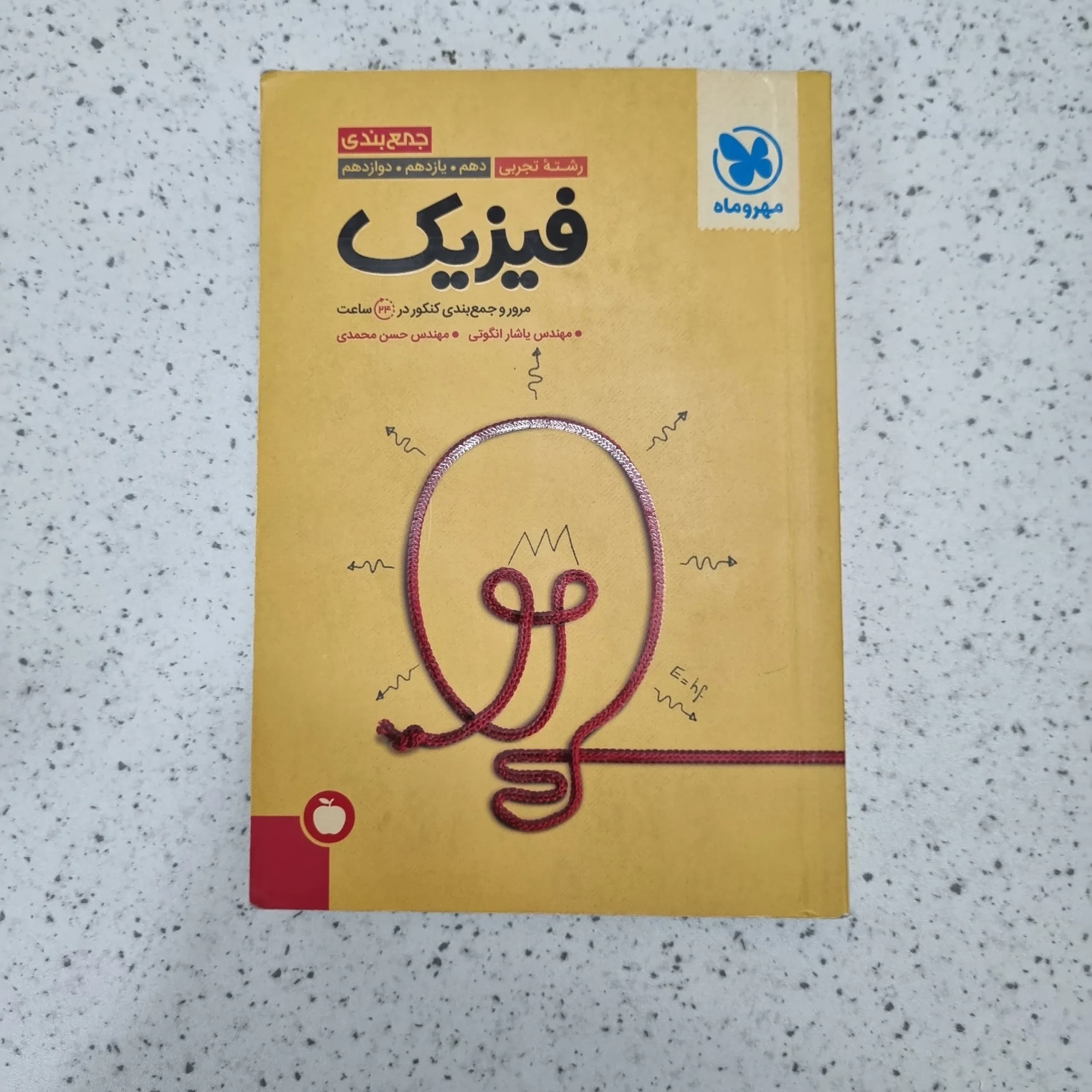 فیزیک تجربی جمع بندی مهروماه 1403 (دست دوم)