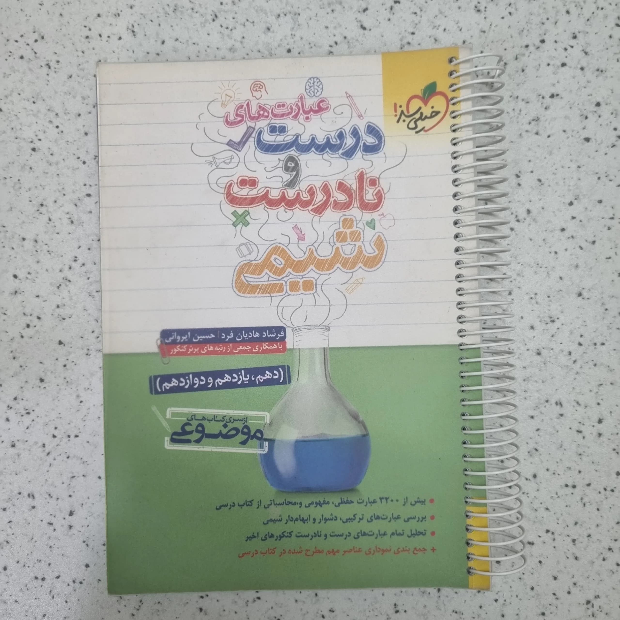 درست و نادرست شیمی خیلی سبز 1401(دست دوم)