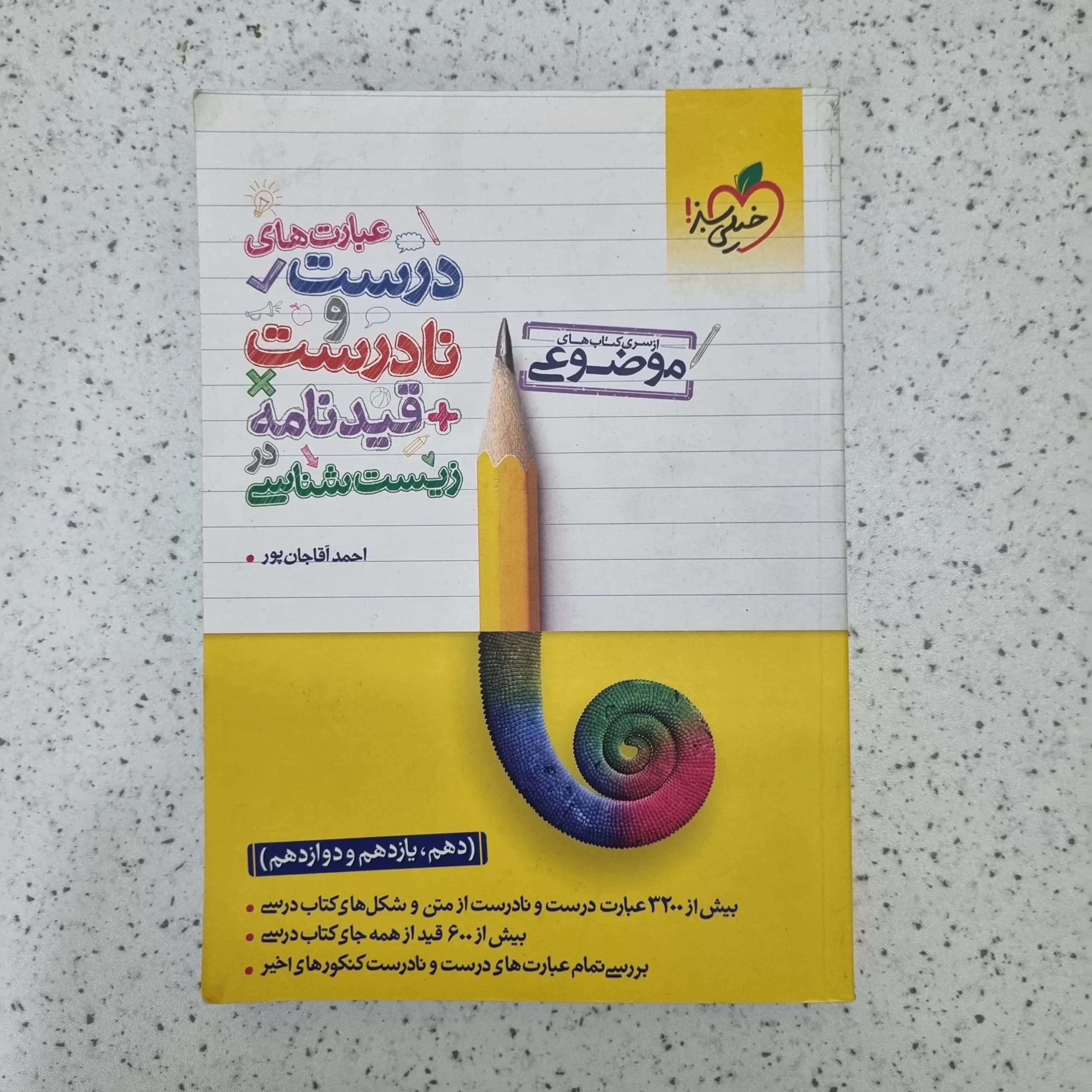درست و نادرست زیست شناسی خیلی سبز 1401(دست دوم)