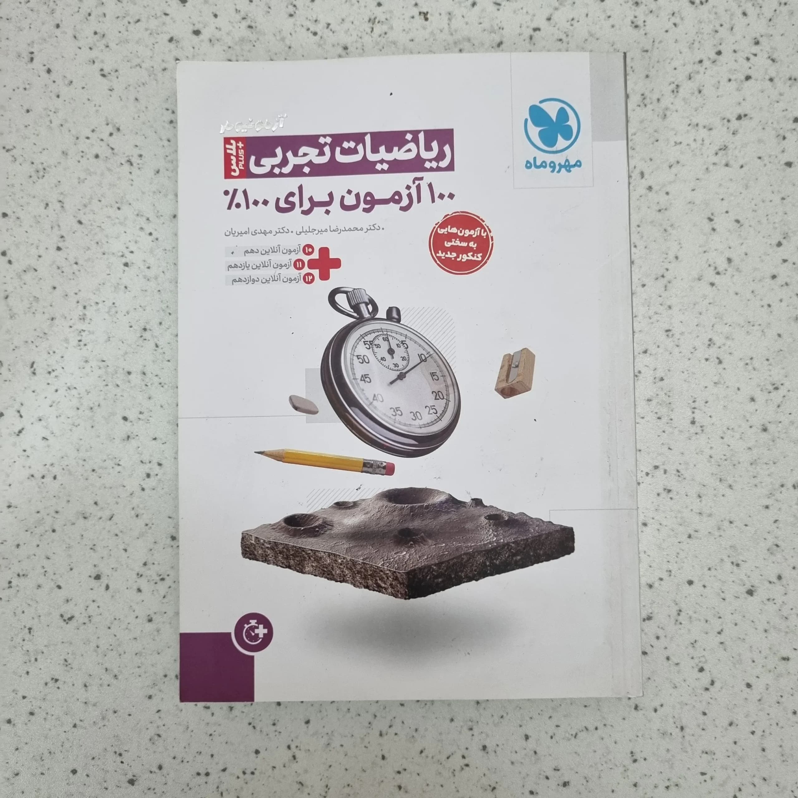 ریاضیات تجربی آزمونیوم مهروماه 1404(دست دوم)