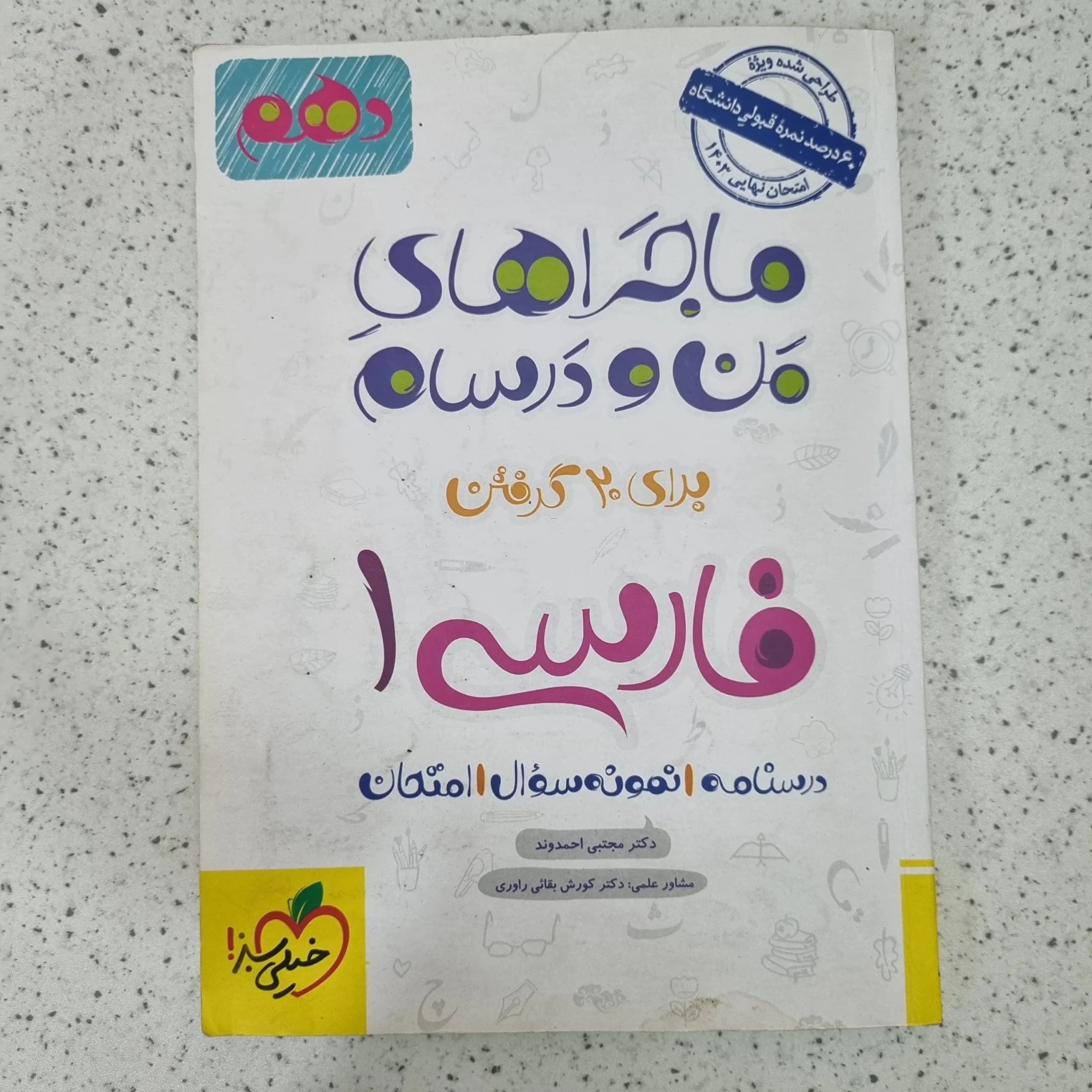 فارسی دهم ماجرای من و درسام 1402 (دست دوم)
