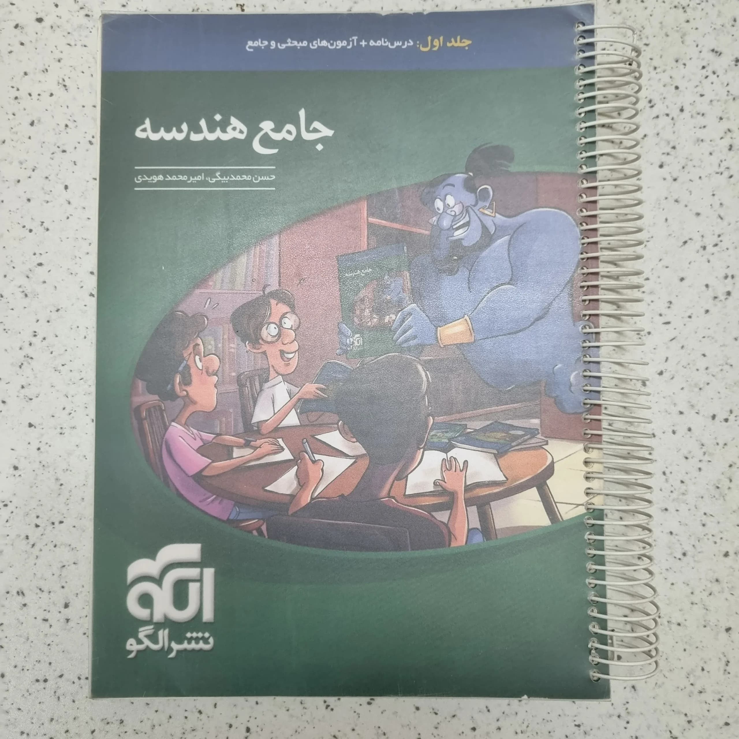 هندسه جامع نشرالگو 1402 (دست دوم)