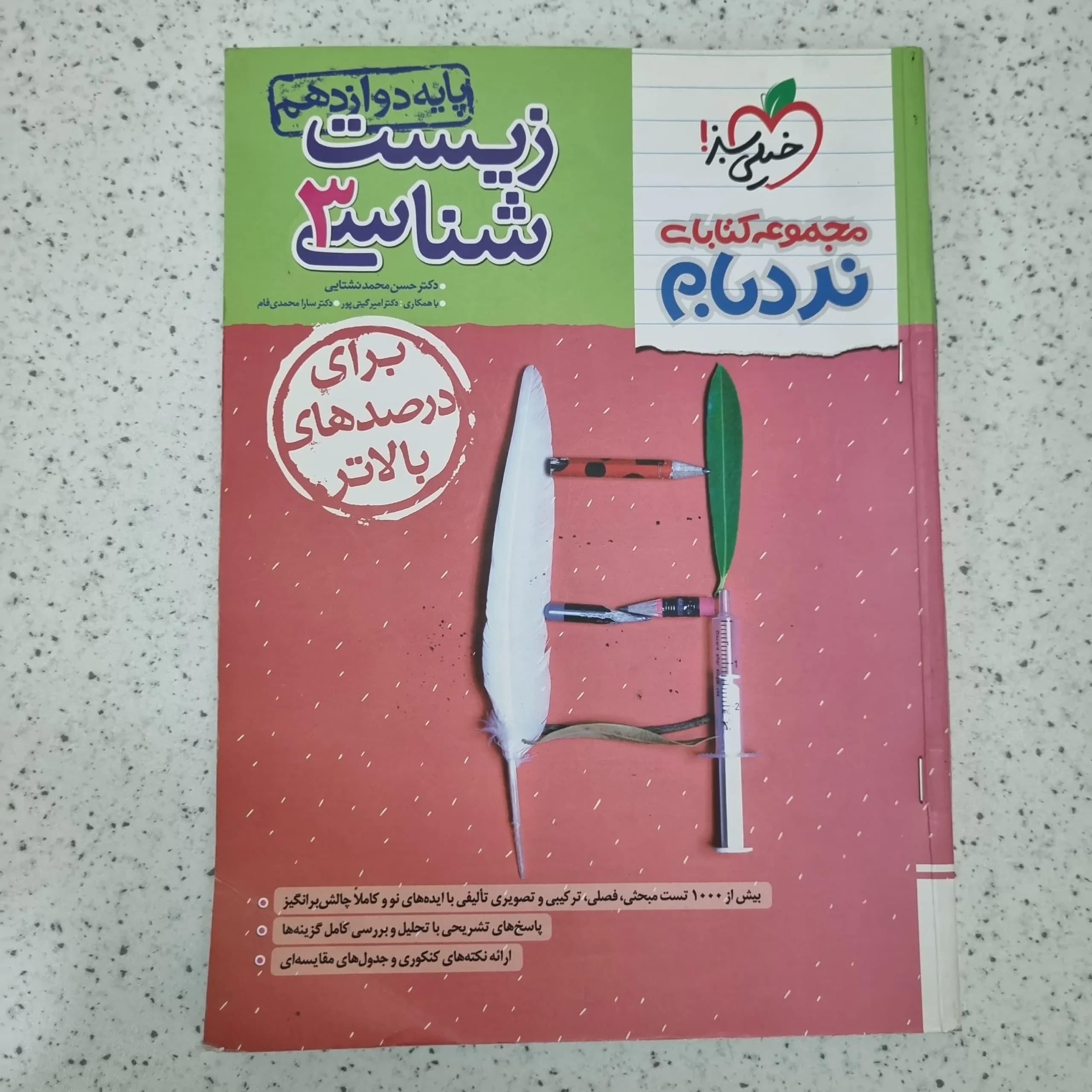 زیست شناسی دوازدهم نردبام خیلی سبز 1403 (دست دوم)
