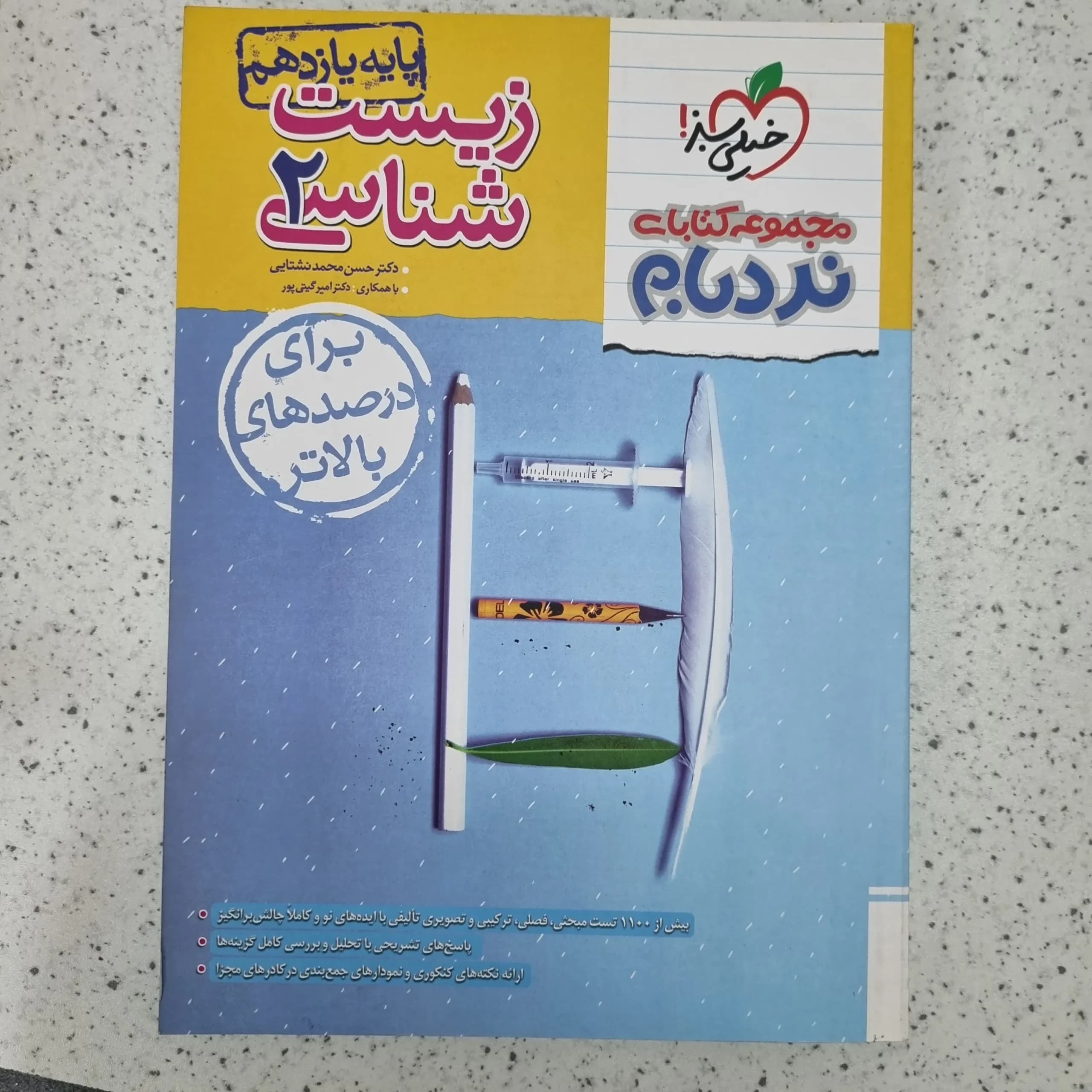 زیست شناسی یازدهم خیلی سبز نردبام 1403 (دست دوم)