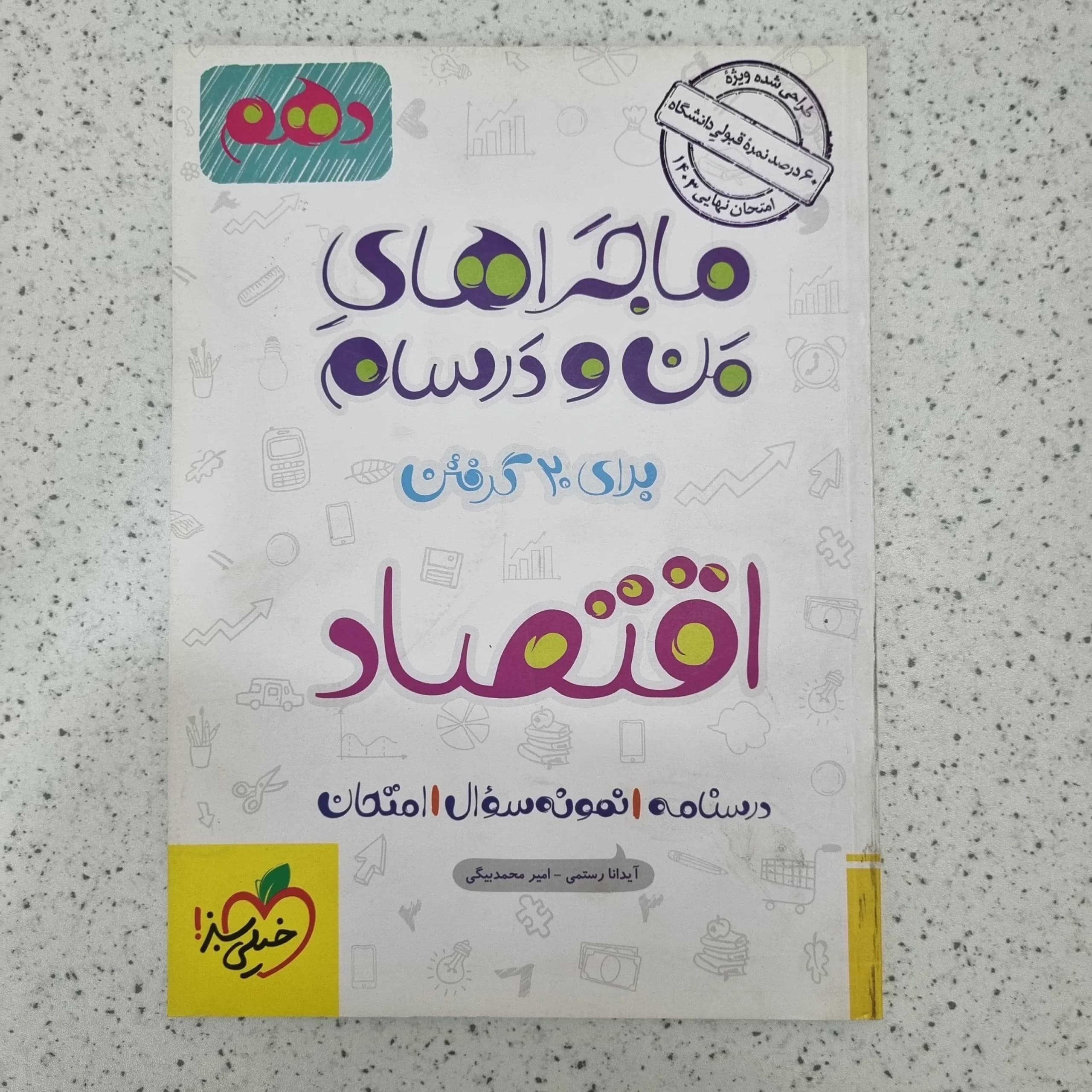 اقتصاد من و درسام خیلی سبز 1402 (دست دوم)