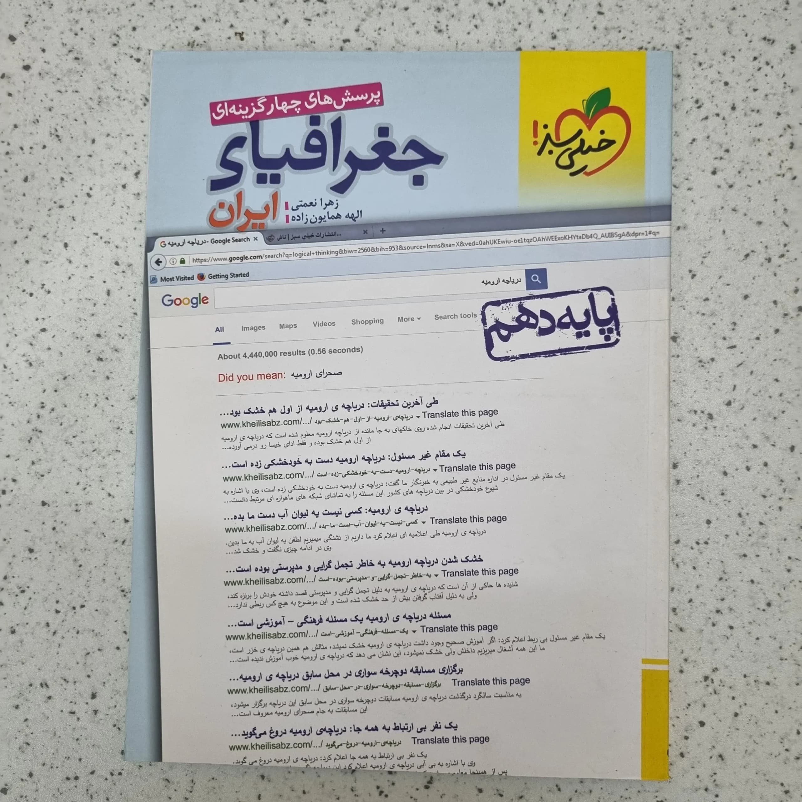 جغرافیای ایران خیلی سبز 1402 (دست دوم)
