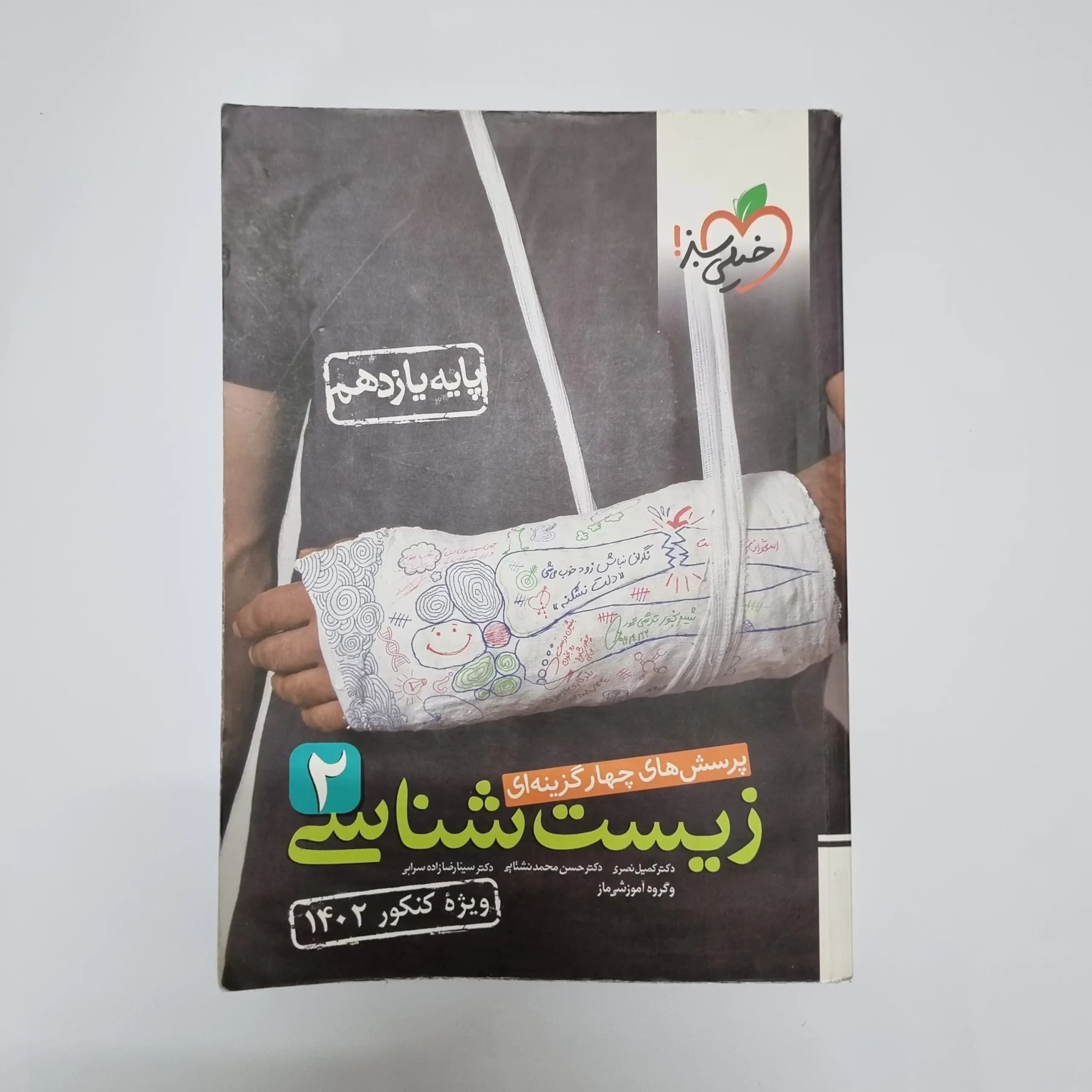 زیست شناسی یازدهم تست خیلی سبز 1401 (دست دوم) — تصویر ۲