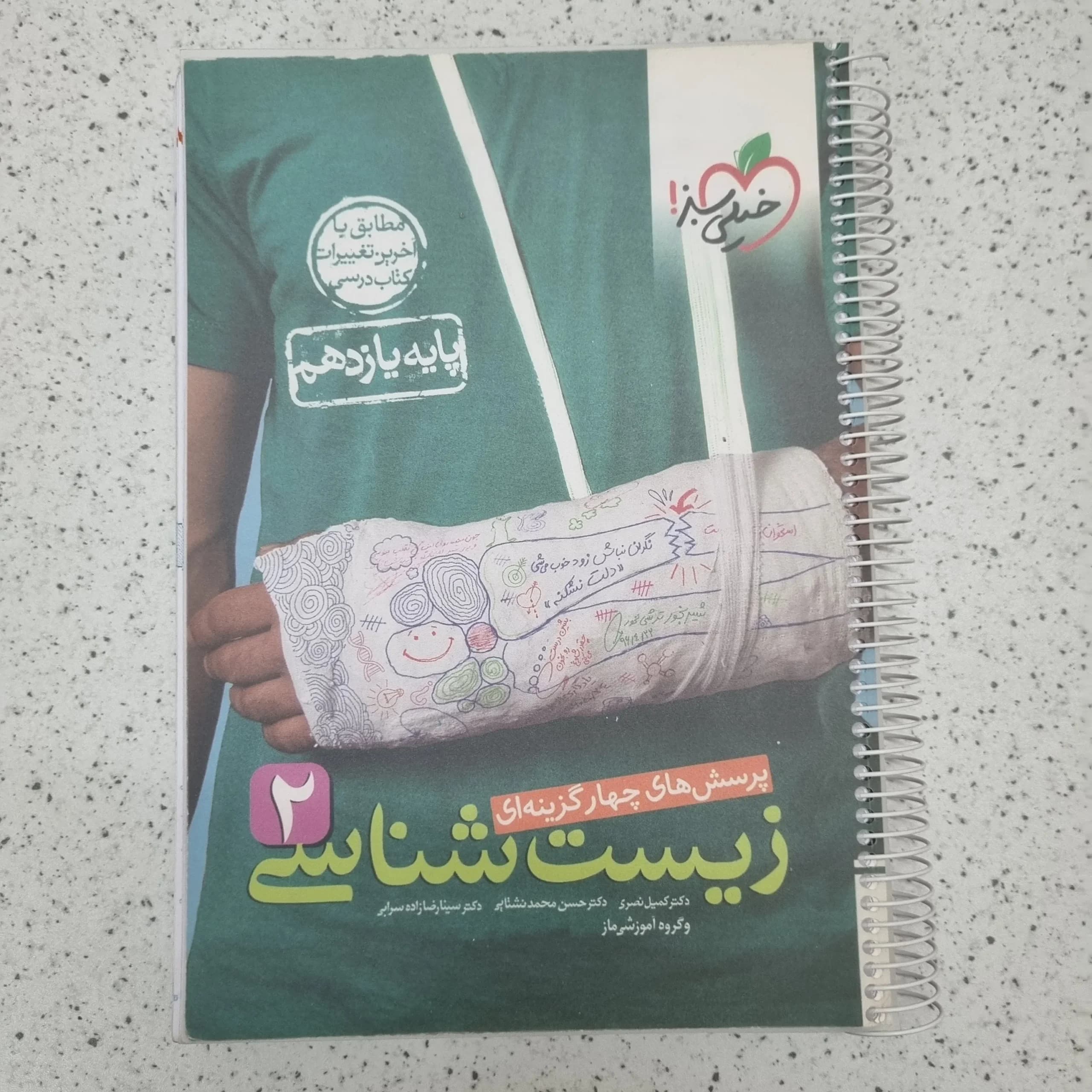 زیست شناسی یازدهم تست خیلی سبز 1401 (دست دوم)