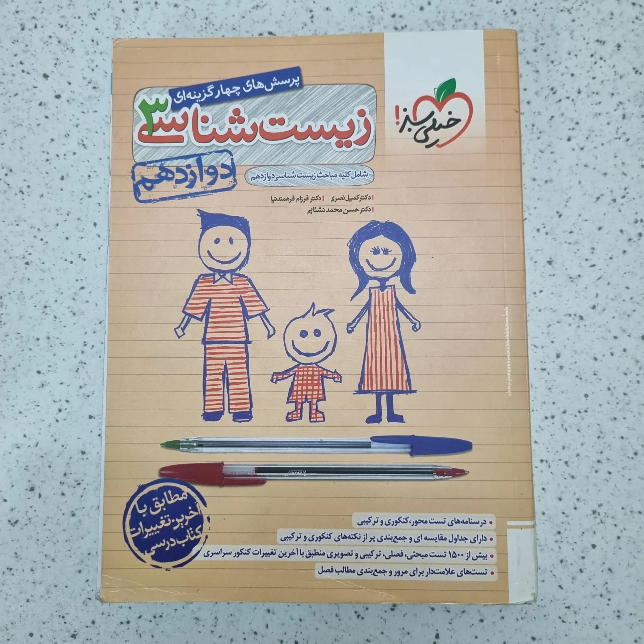 زیست شناسی تست دوازدهم خیلی سبز 1402 (دست دوم)