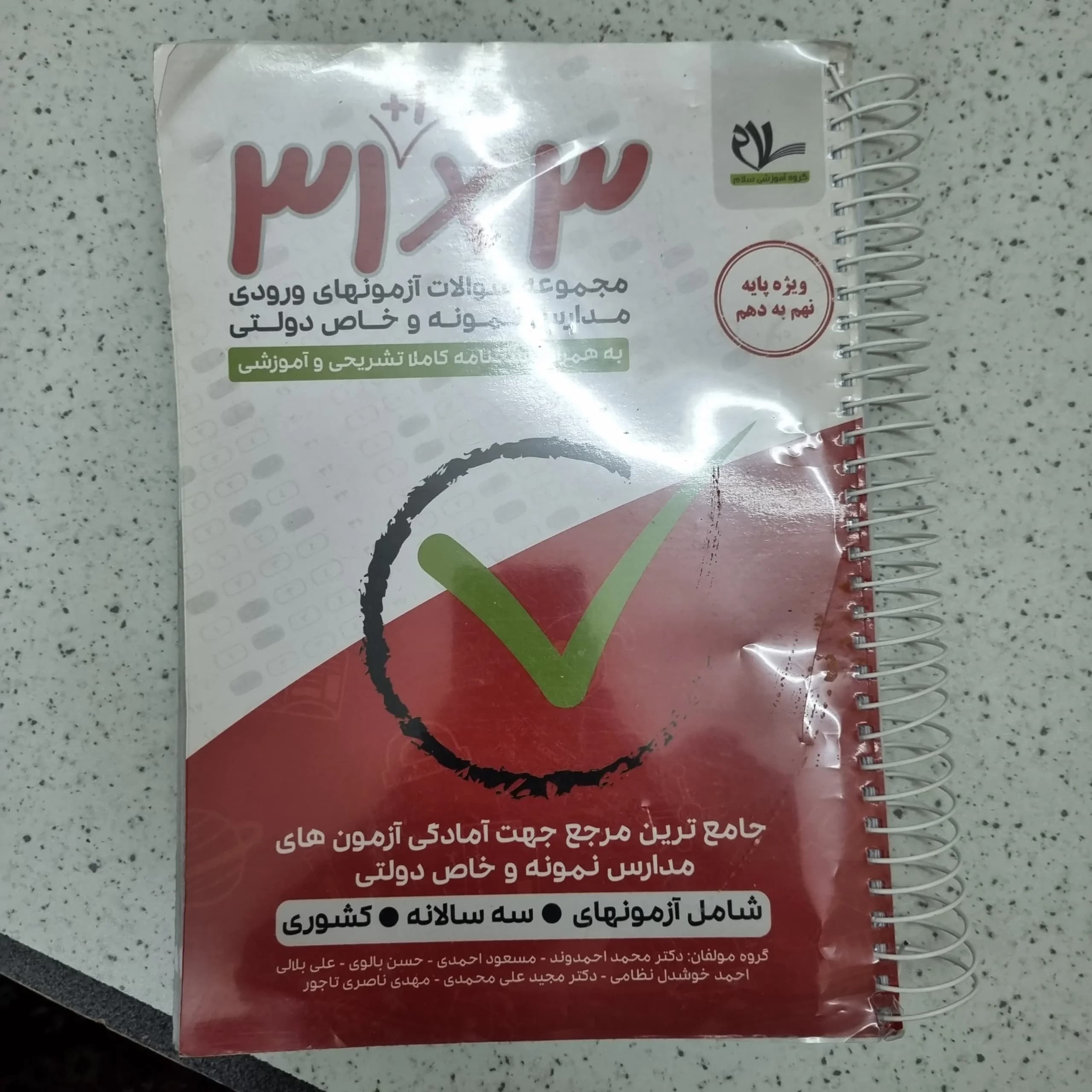 مجموعه سوالات 32 استان سلام نهم به دهم 1402 (دست دوم)