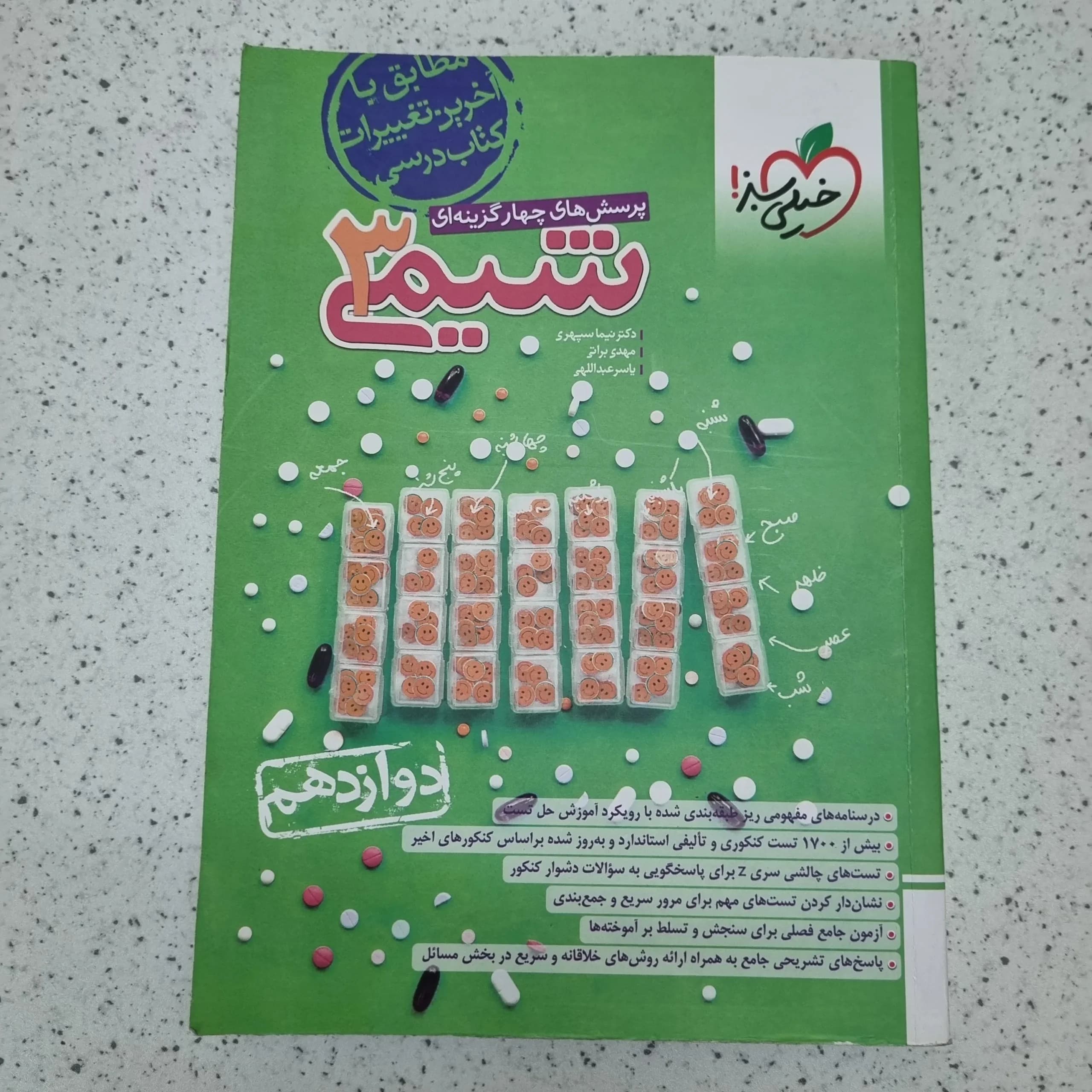شیمی دوازدهم تست خیلی سبز 1403 (دست دوم)