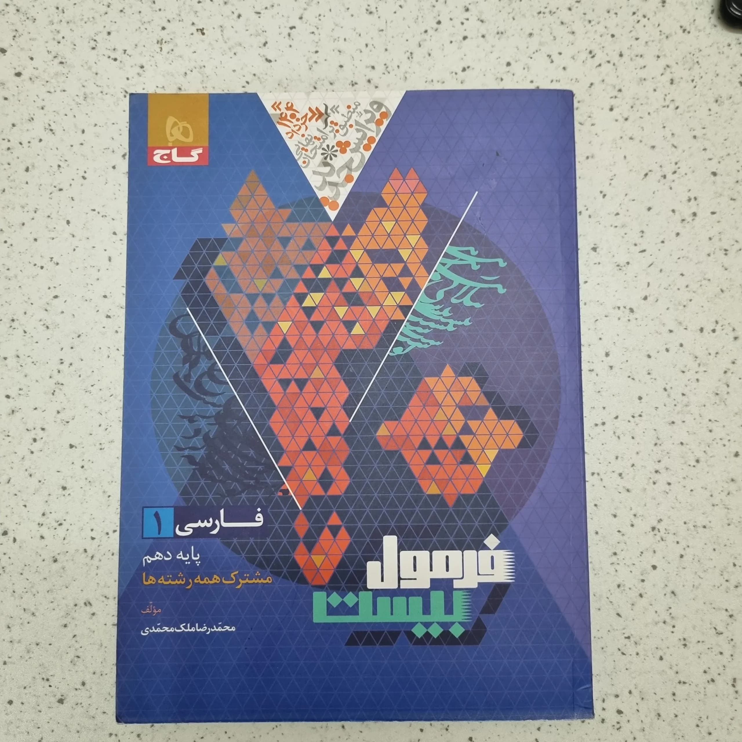 فارسی دهم فرمول بیست 1403 (دست دوم)