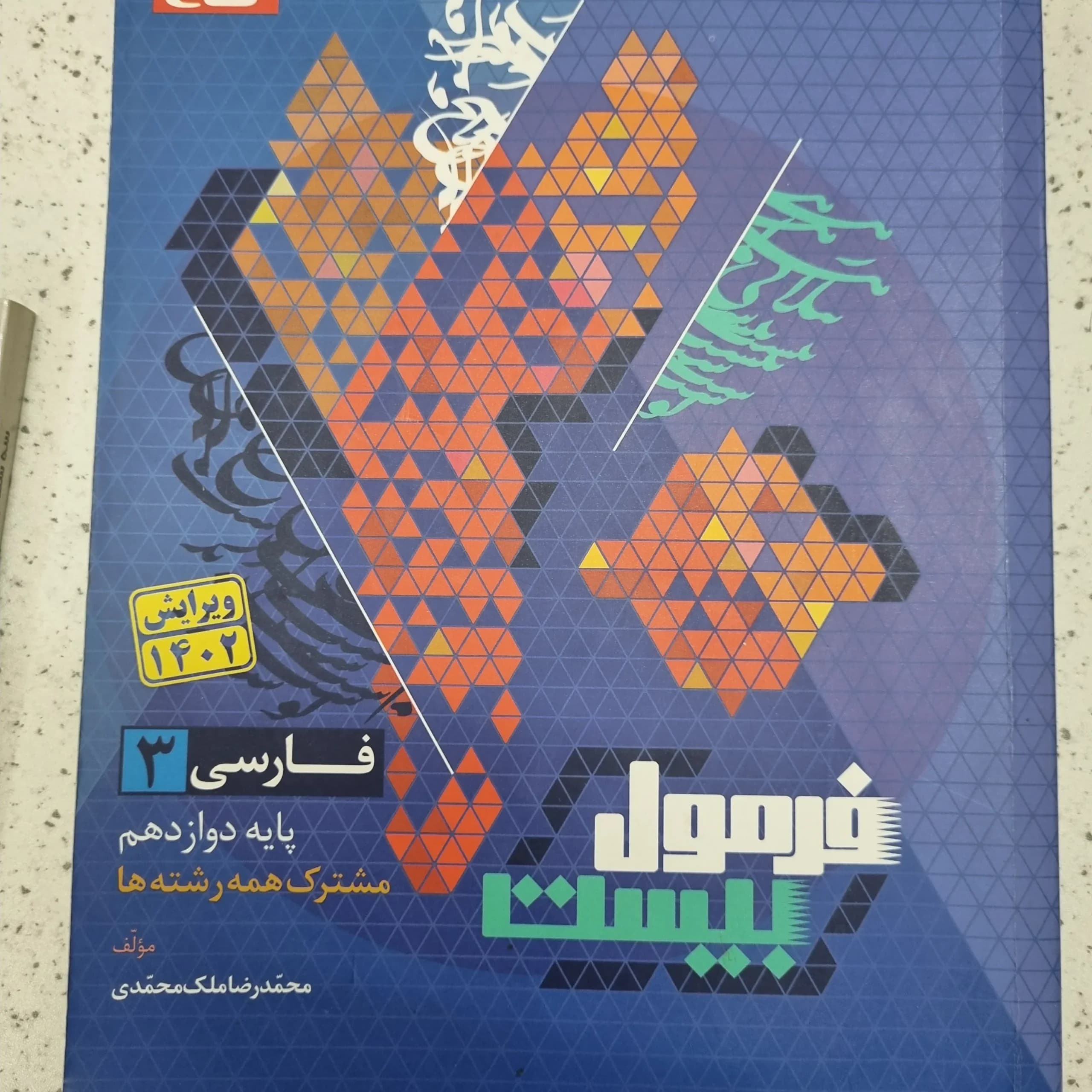 فارسی دوازدهم فرمول بیست 1403 (دست دوم)