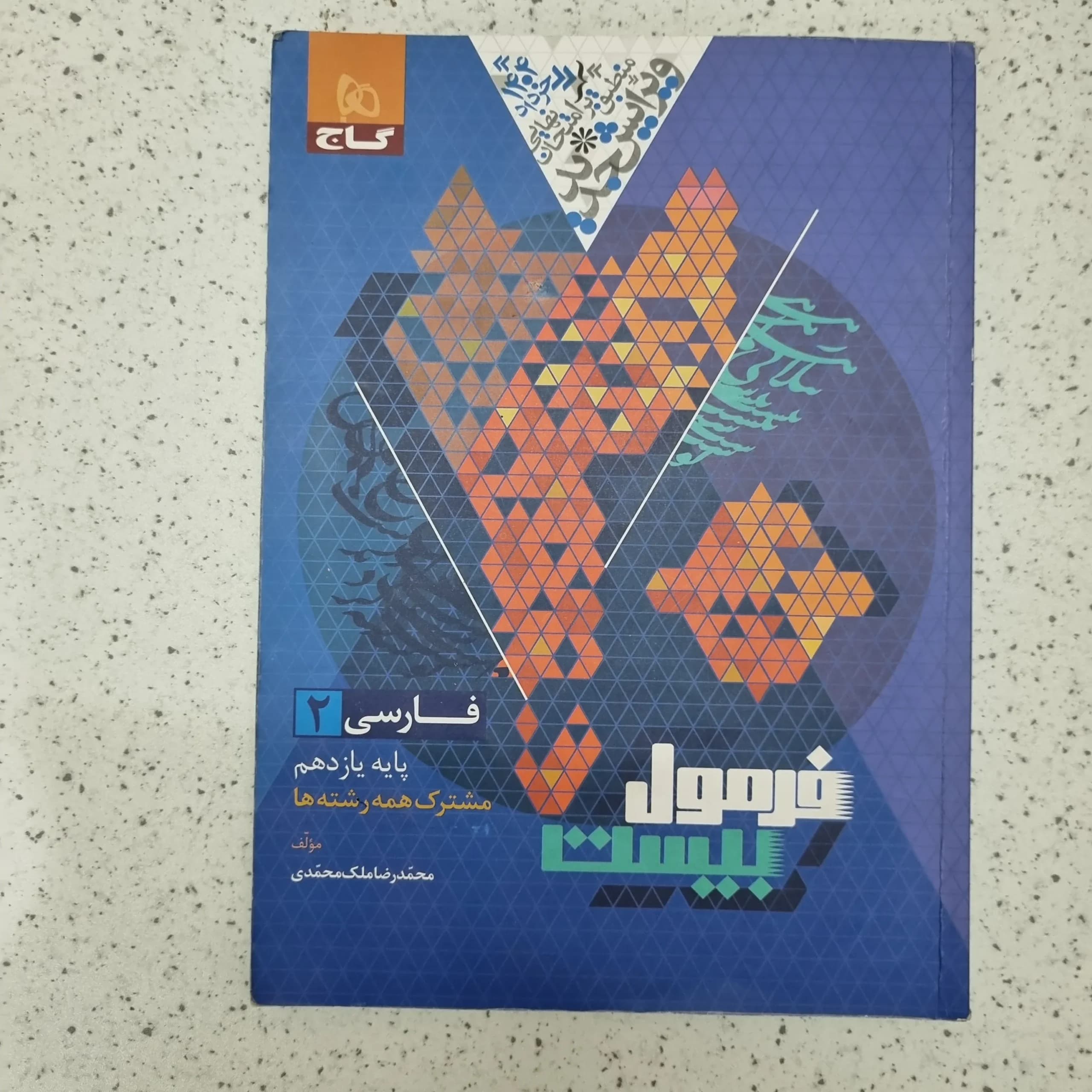 فارسی یازدهم فرمول بیست 1403(دست دوم)