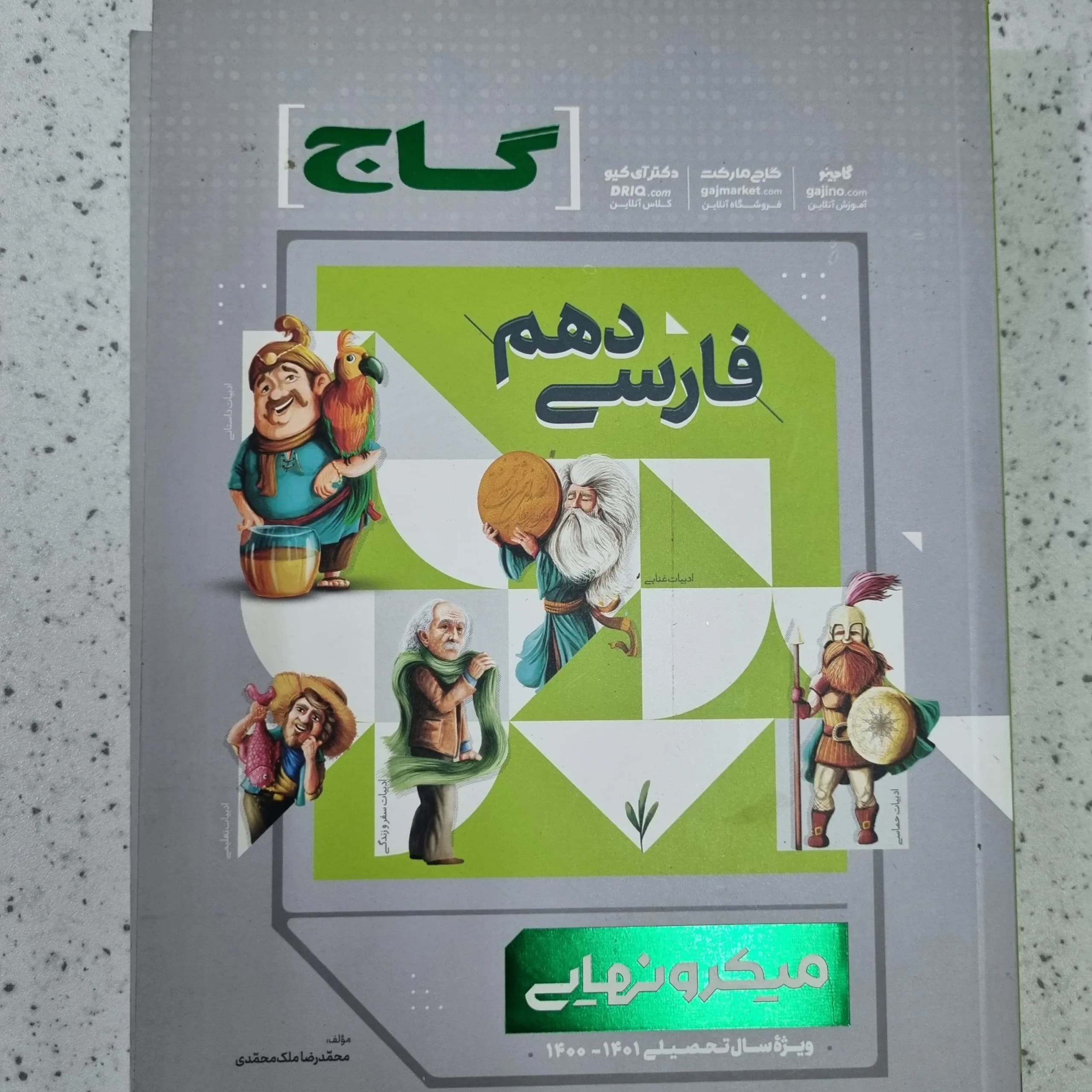 فارسی دهم میکرو نهایی 1401 (دست دوم)