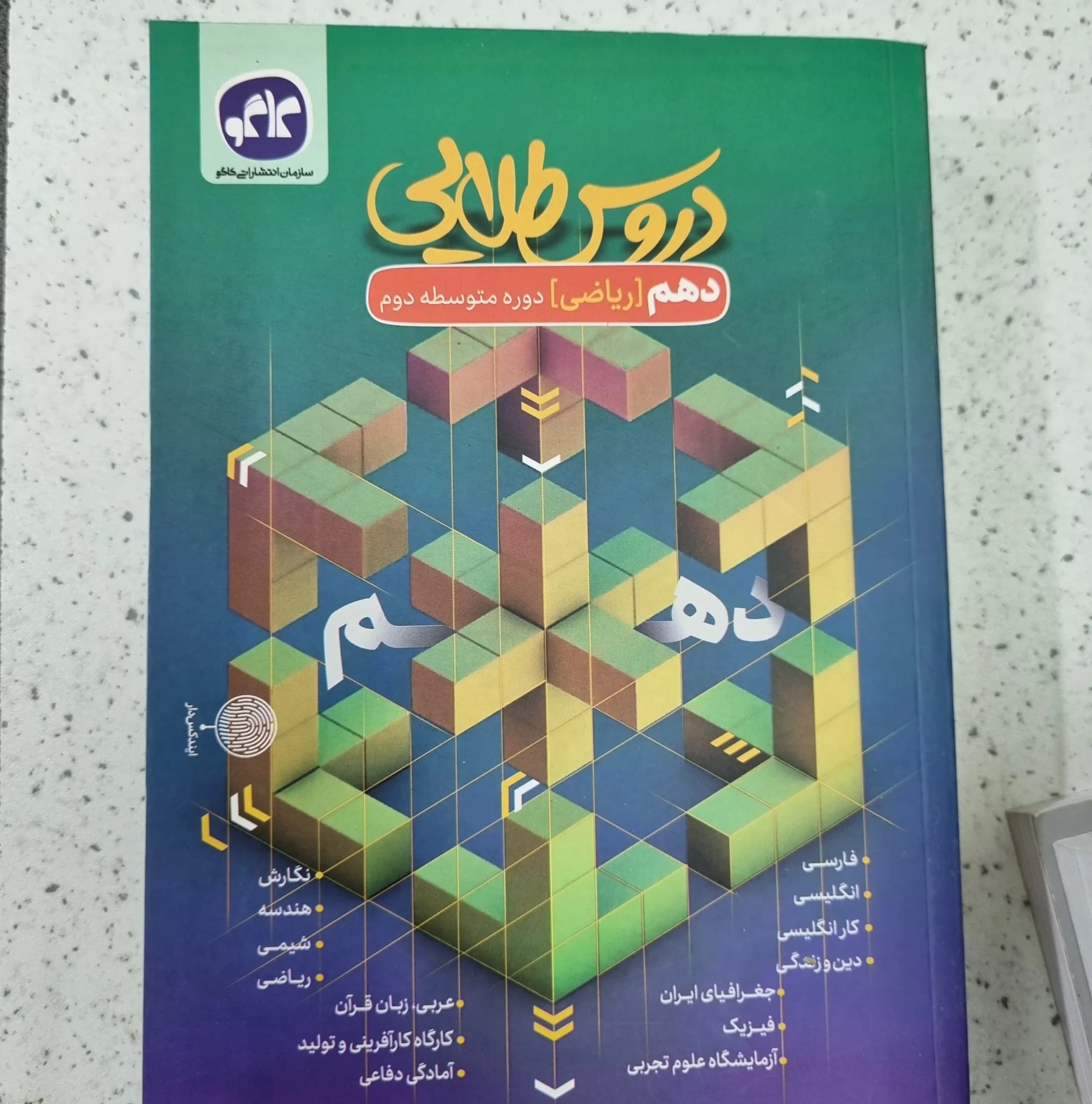 دروس طلایی دهم ریاضی 1403 (دست دوم)
