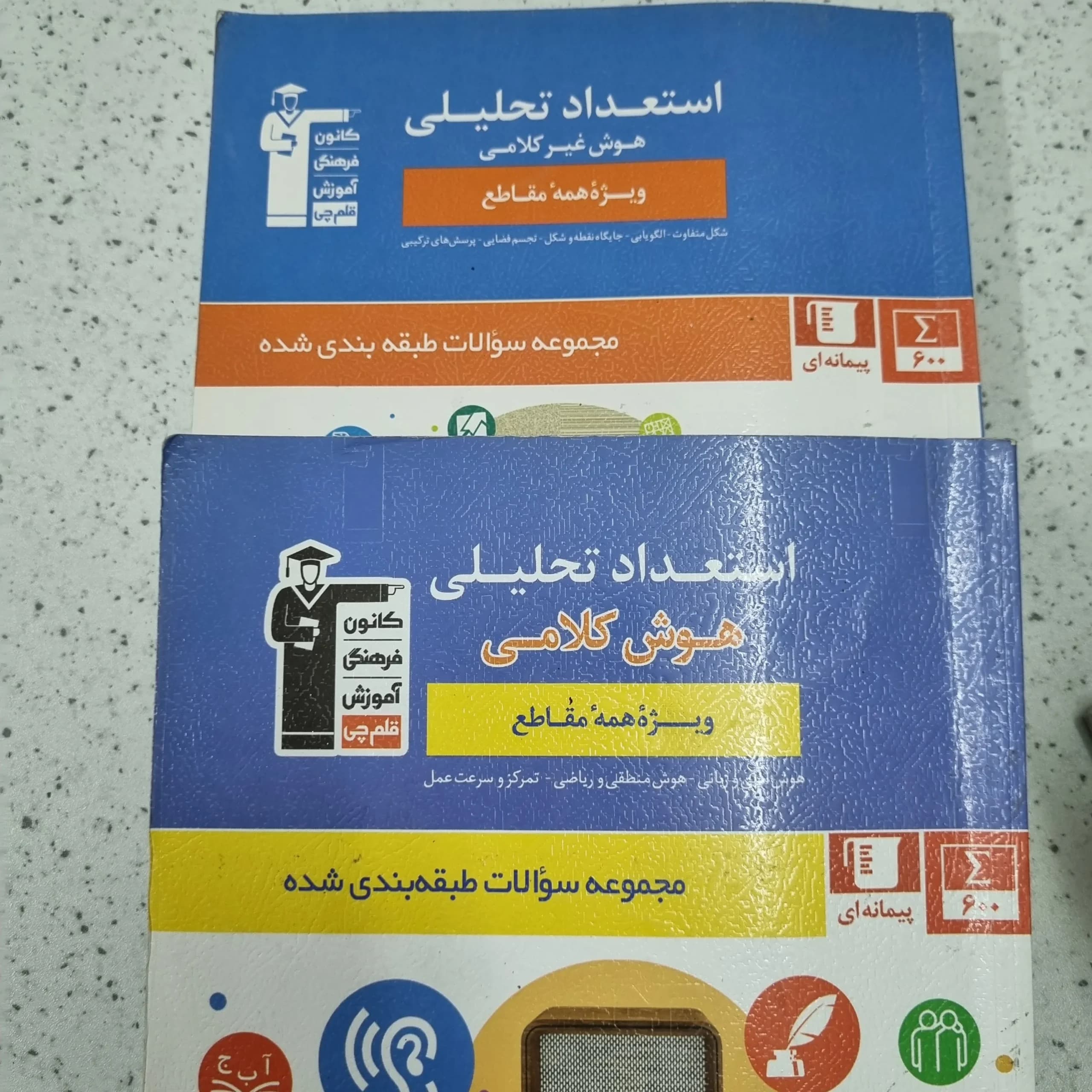 استعداد تحلیلی کانون هوش غیر کلامی و هوش کلامی دو جلد با هم 1400(دست دوم)