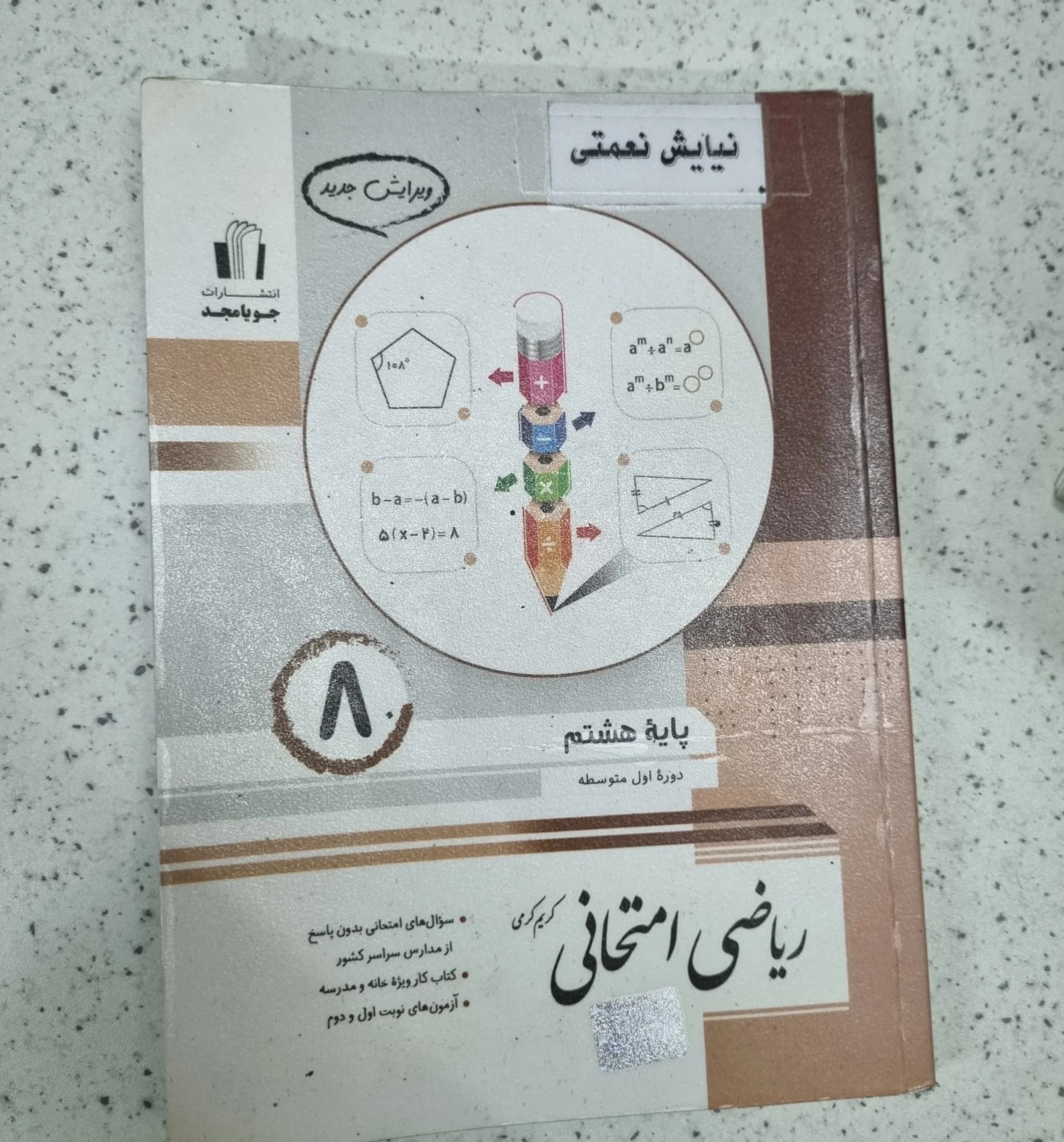 ریاضی هشتم امتحانی جویامجد 1402 (دست دوم)