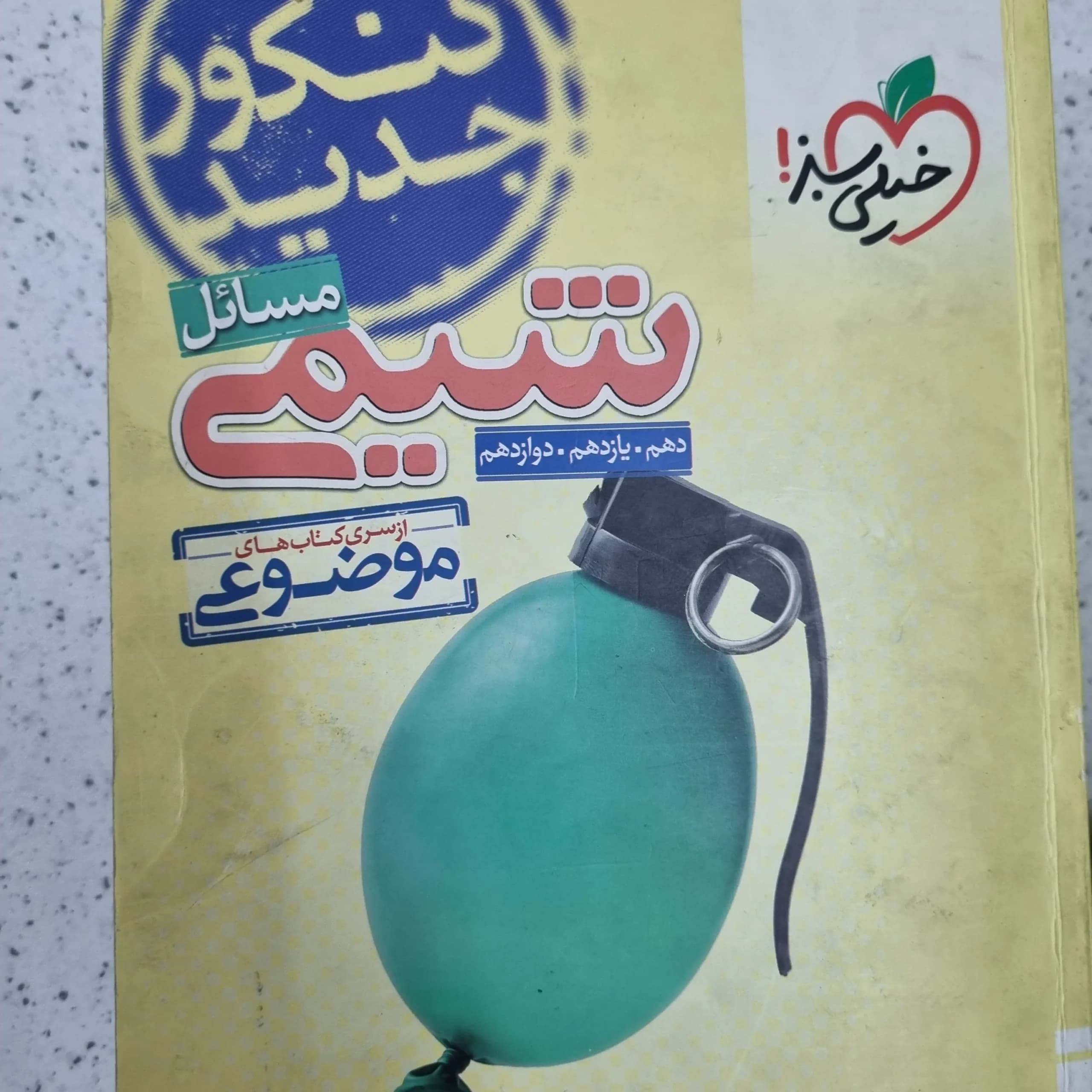 مسائل شیمی خیلی سبز 1400(دست دوم)