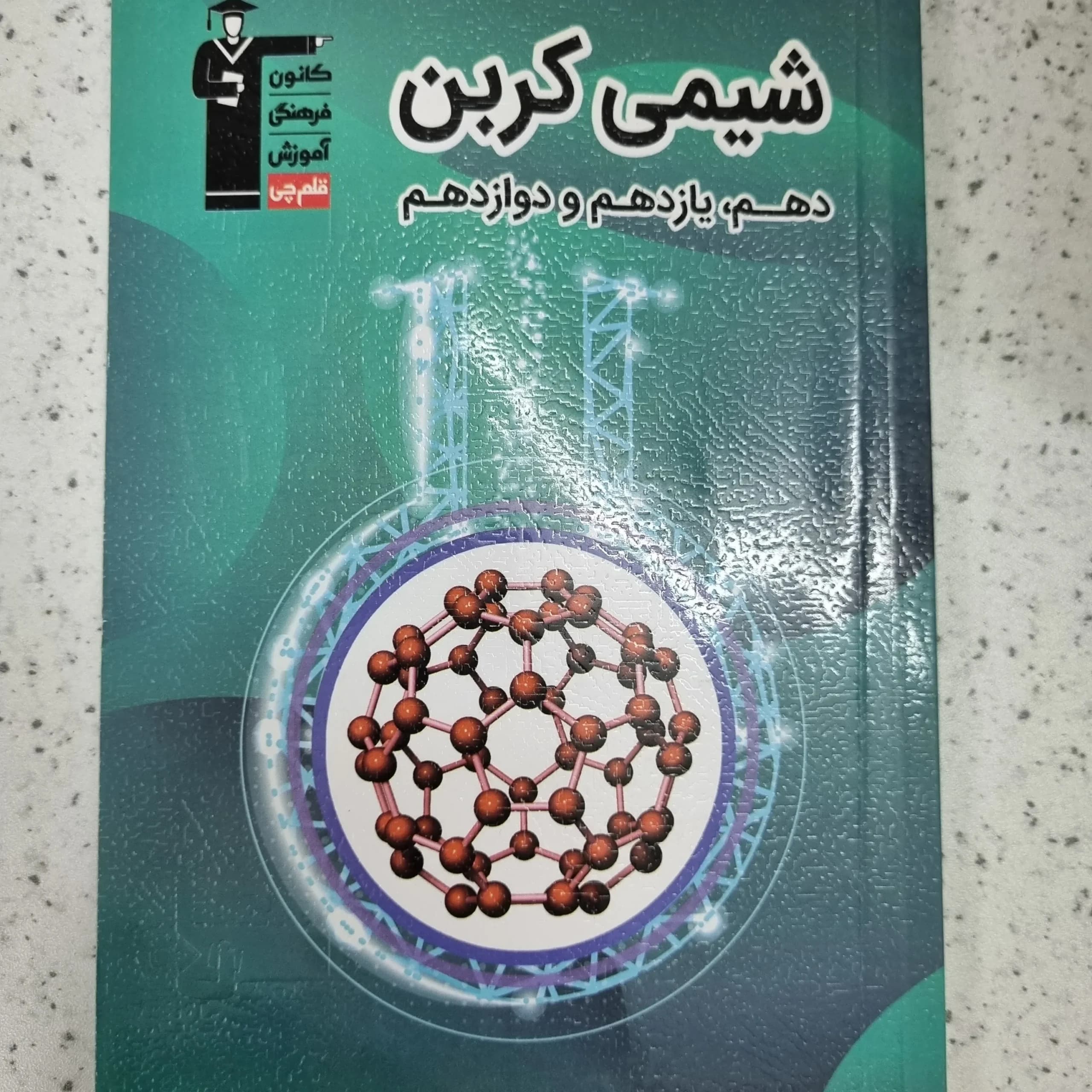 شیمی کربن کانون قلم چی 1402 (دست دوم)