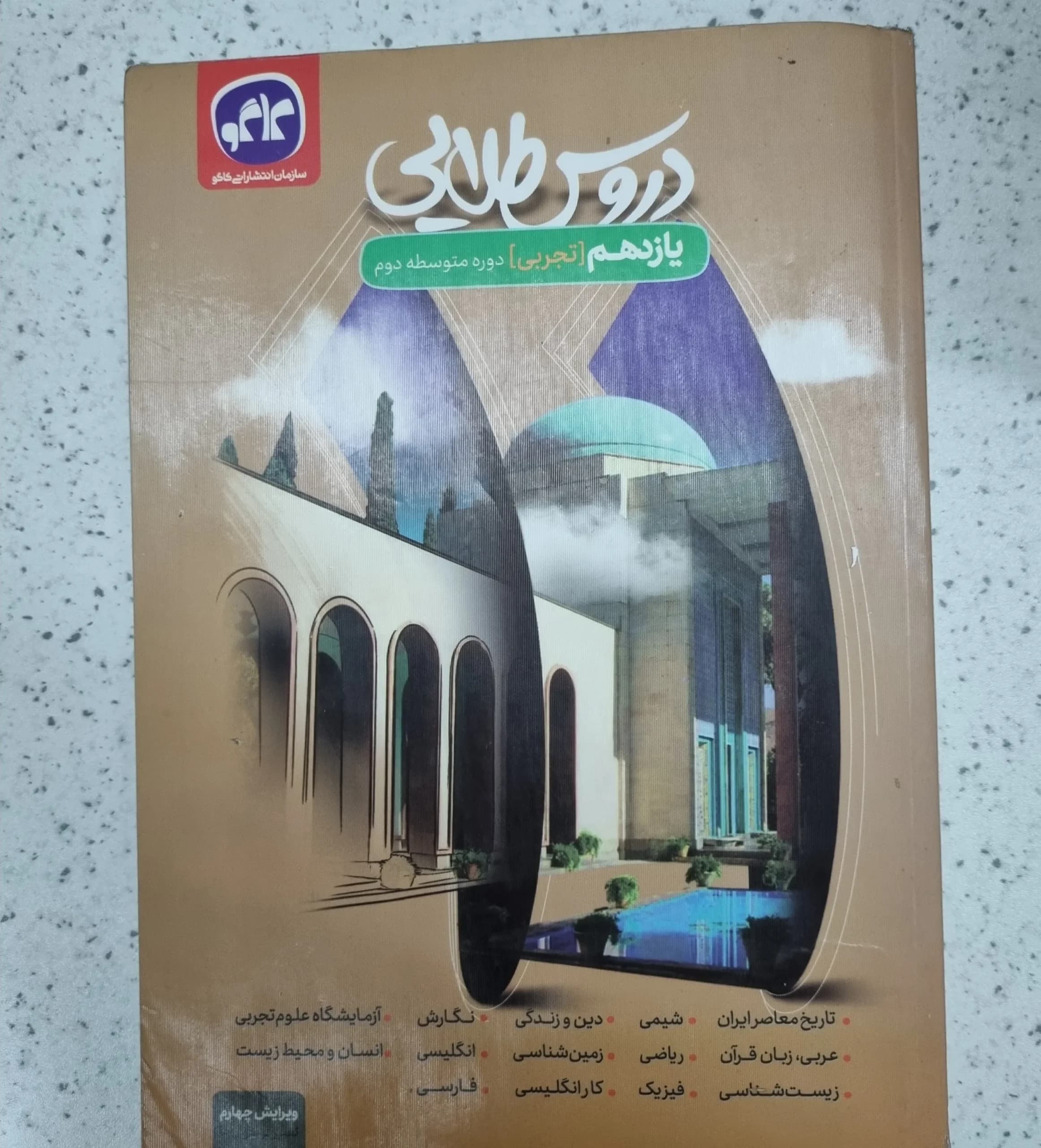 دروس طلایی یازدهم تجربی 1400 (دست دوم)