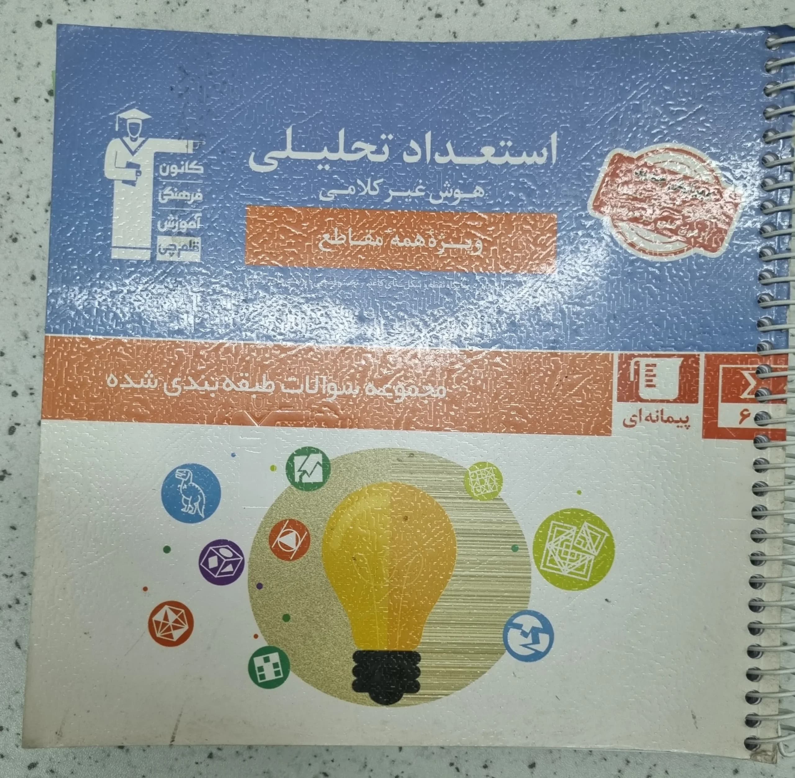 استعداد تحلیلی کانون هوش غیر کلامی 1400(دست دوم)
