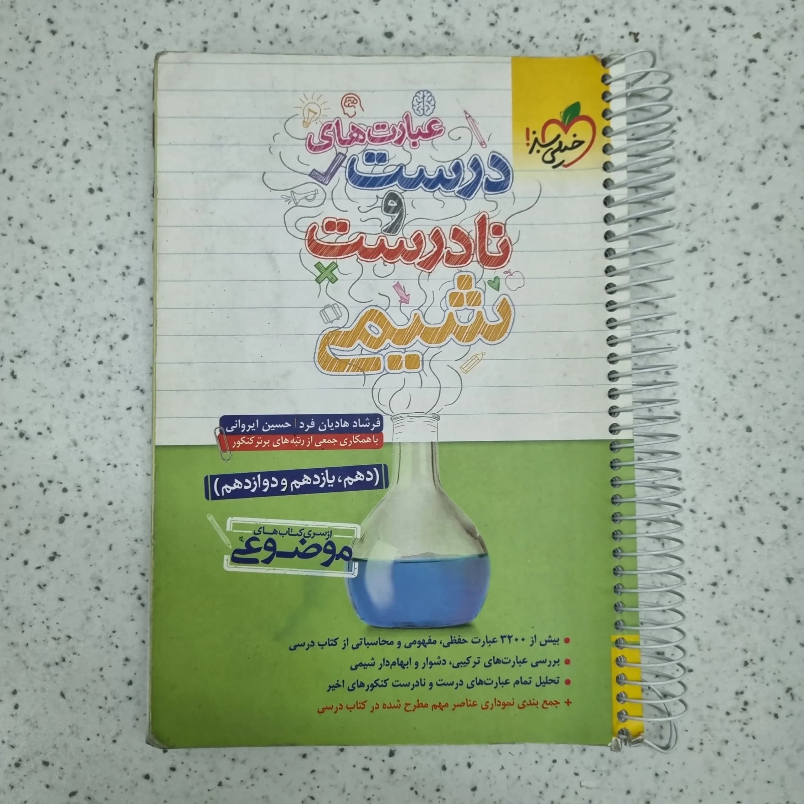 درست و نادرست شیمی خیلی سبز 1401 (دست دوم)
