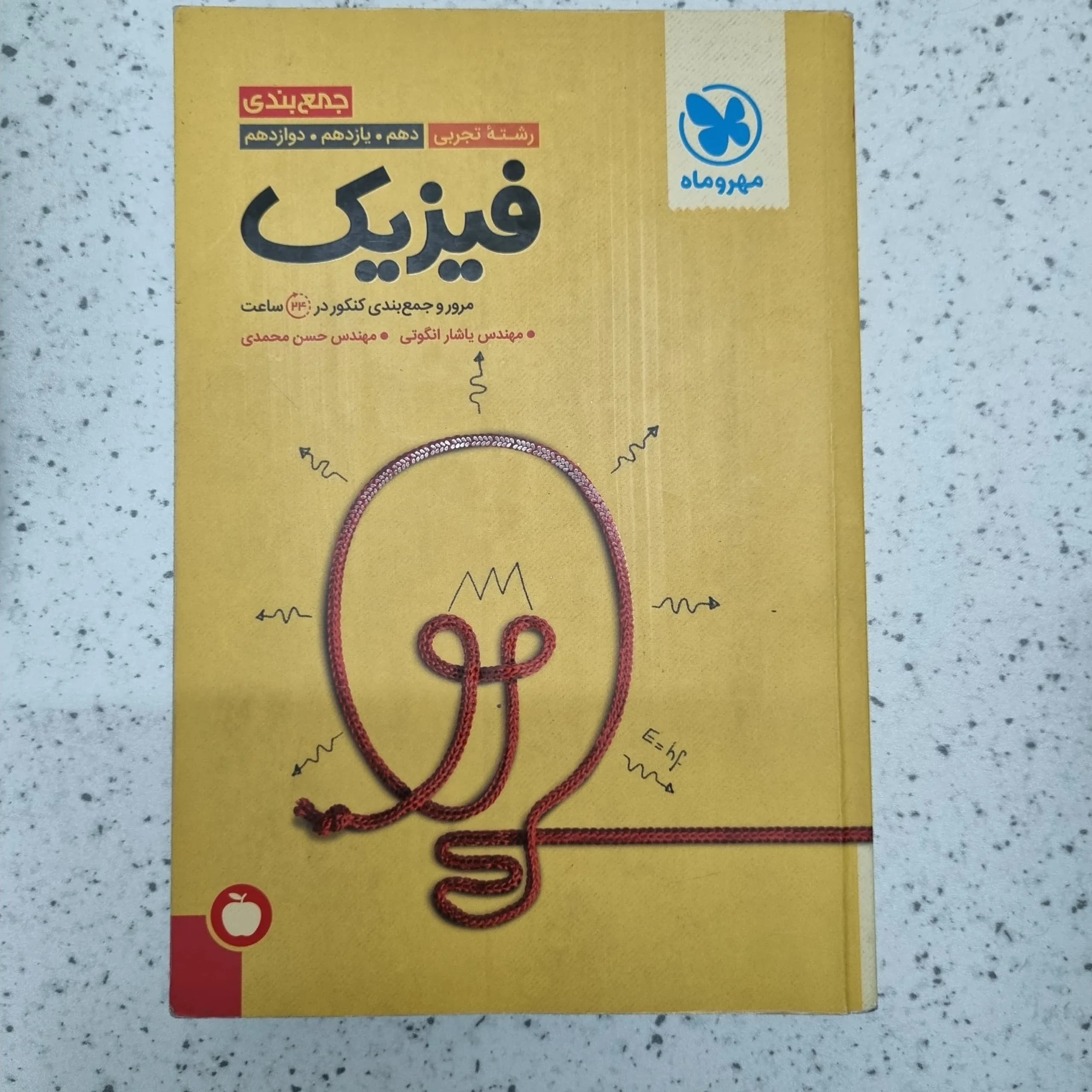 فیزیک تجربی جمع بندی مهروماه 1400 (دست دوم)