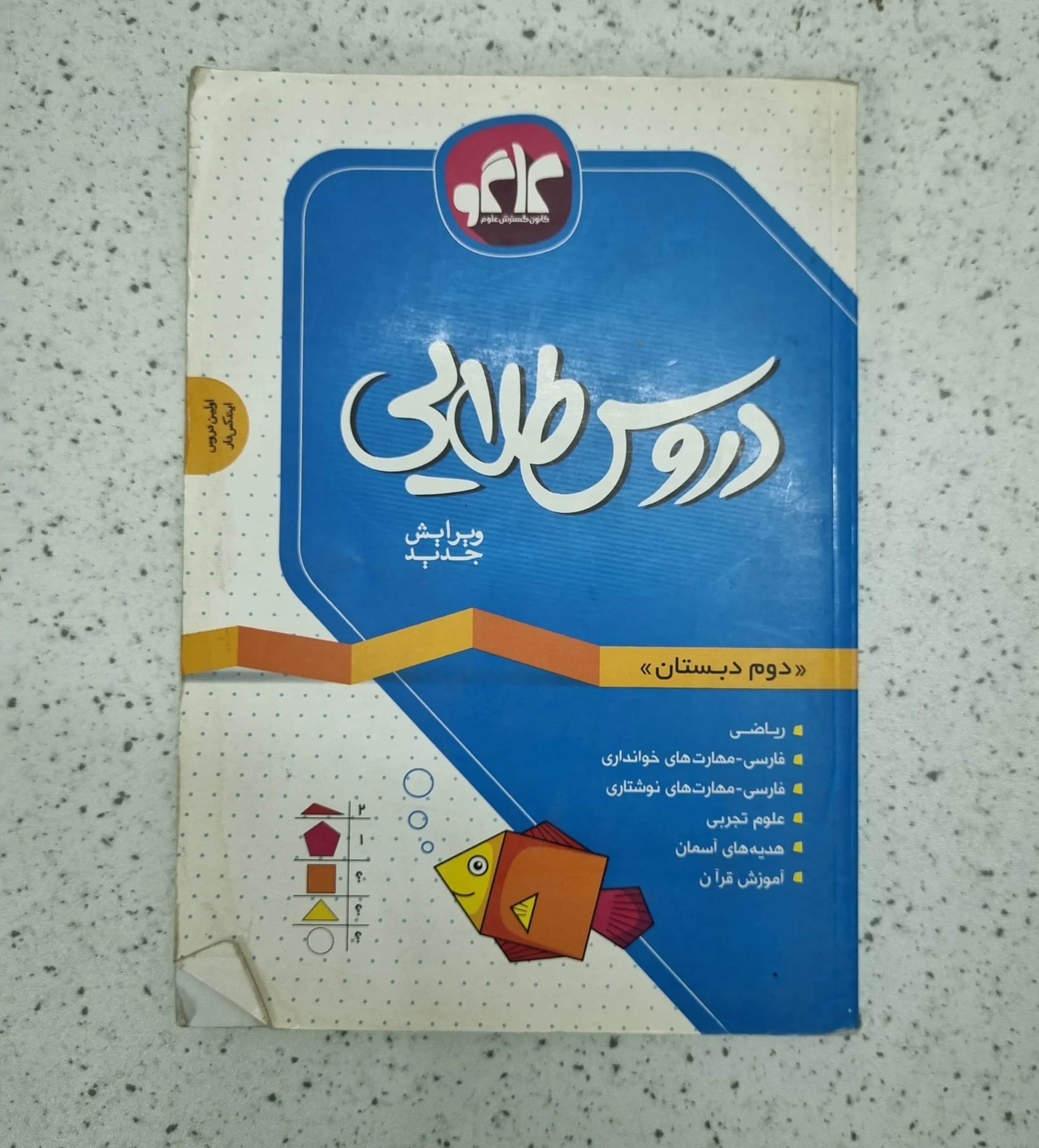 دروس طلایی دوم دبستان 99 (دست دوم)