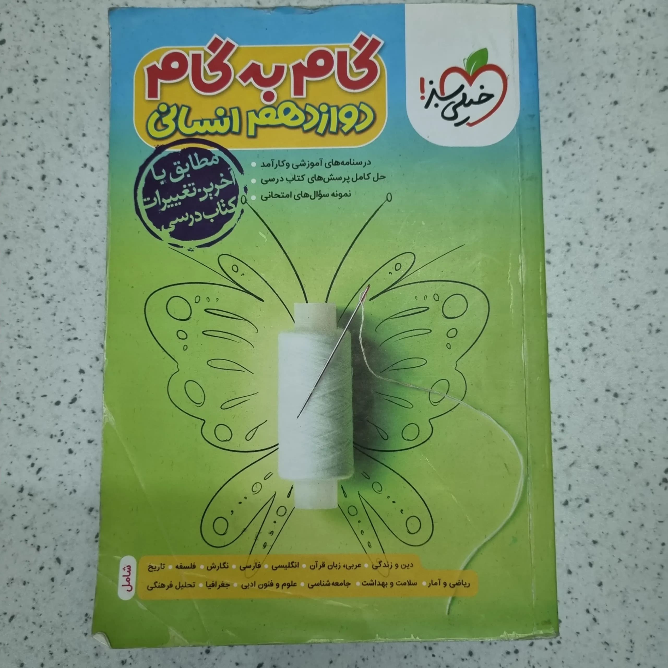 گام به گام دوازدهم انسانی خیلی سبز 1401 (دست دوم)