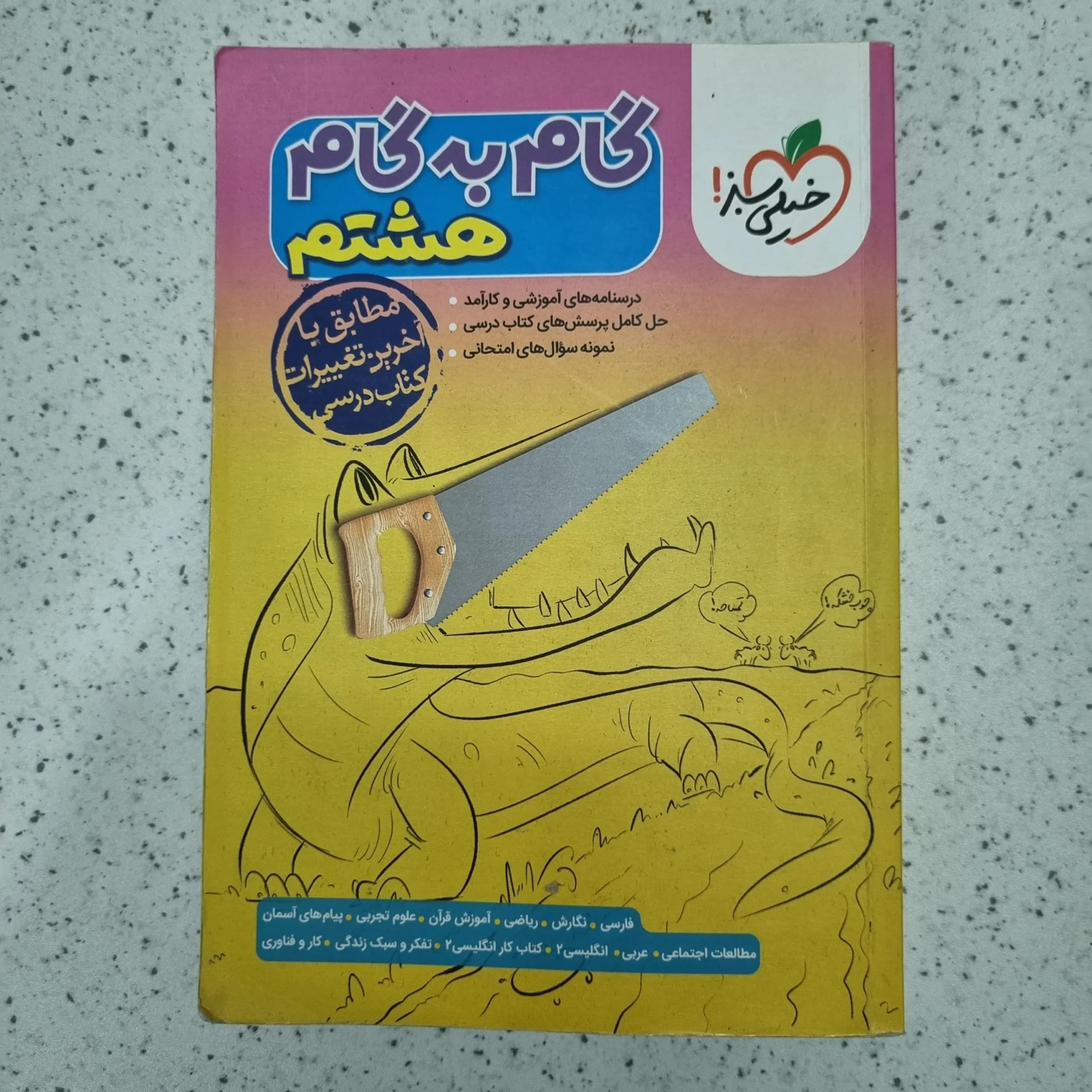 گام به گام هشتم خیلی سبز 1401 (دست دوم)