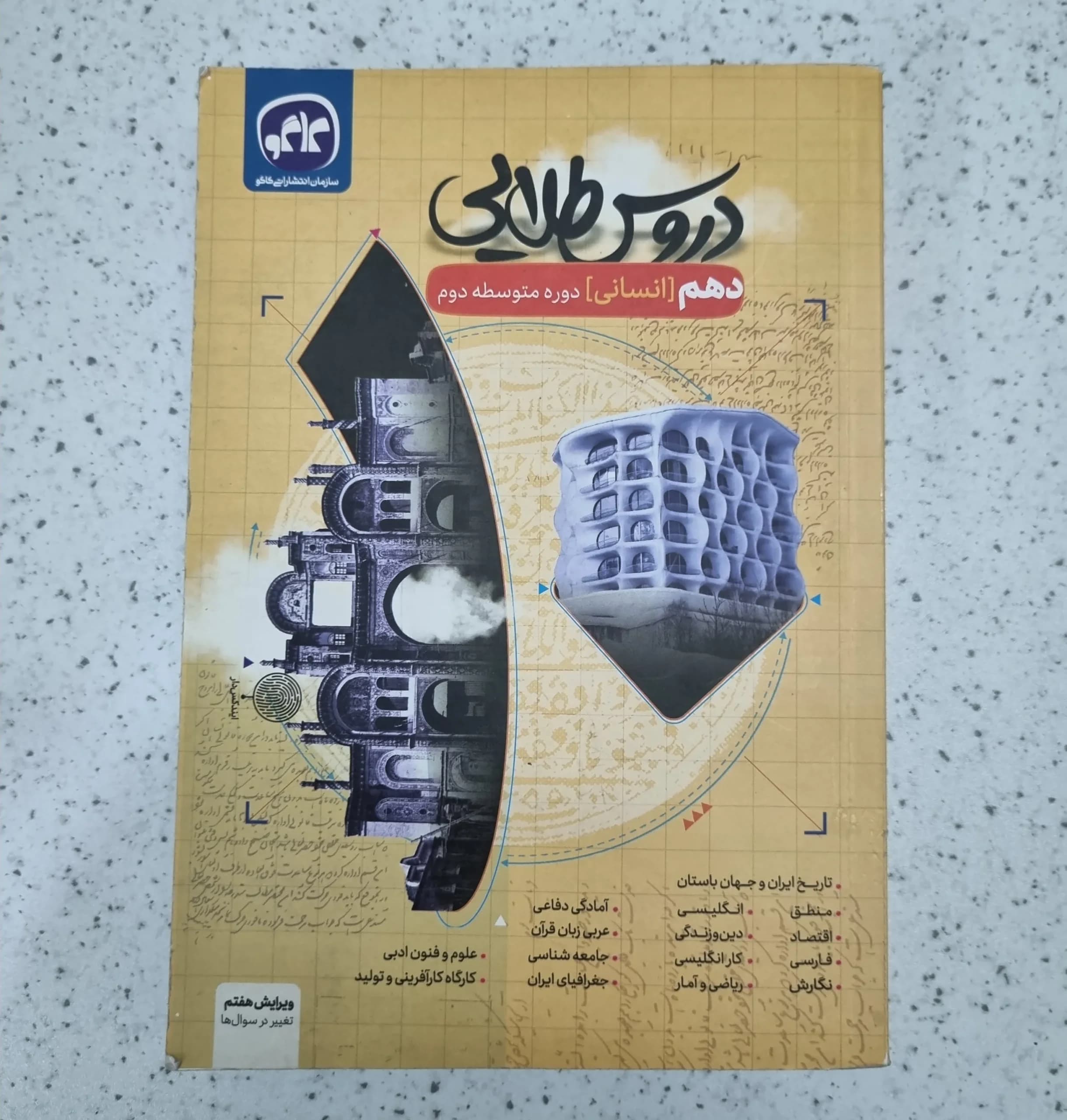 دروس طلایی دهم انسانی 1401 (دست دوم)