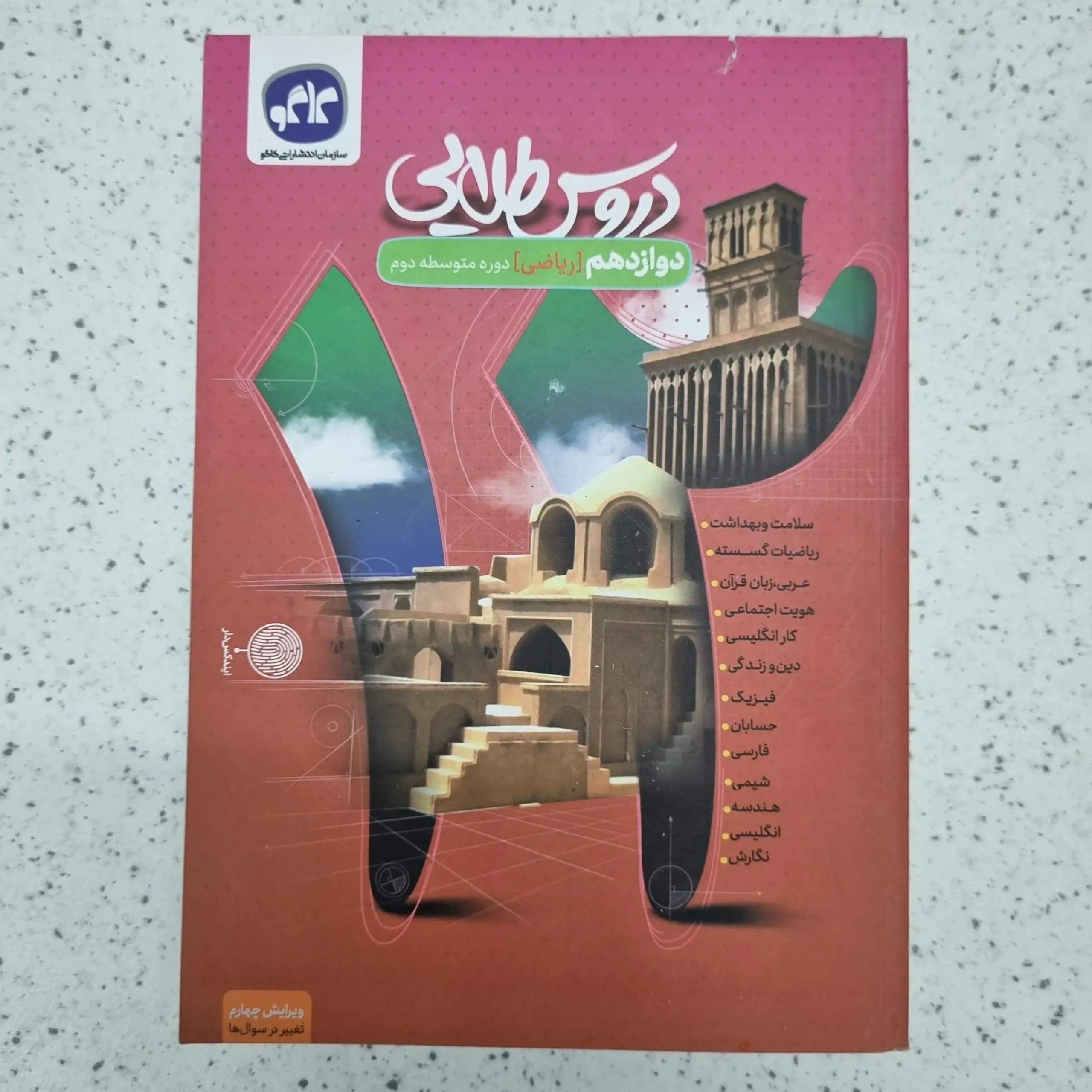 دروس طلایی دوازدهم ریاضی 1403 (دست دوم)