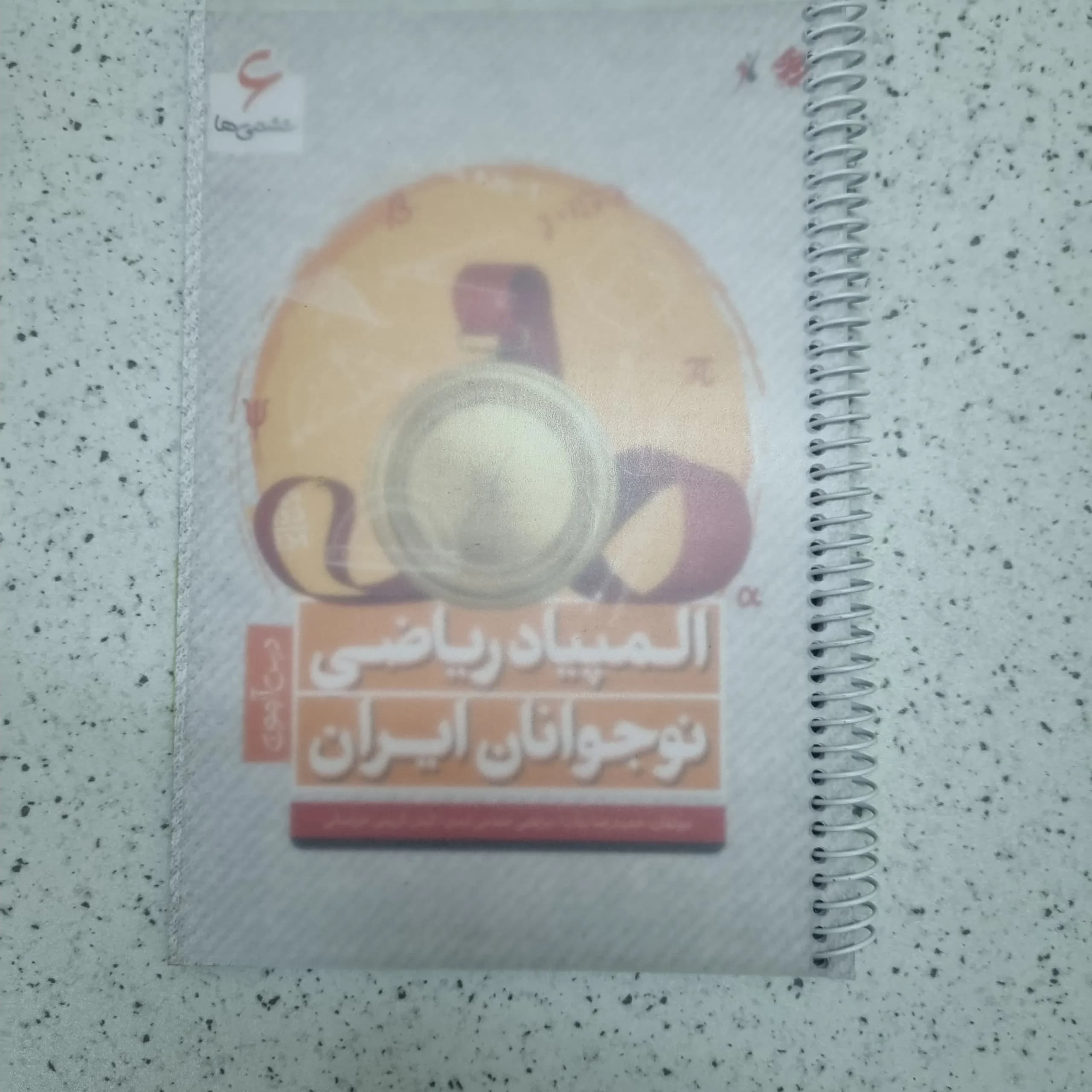 المپیاد ریاضی نو جوانان ایران ششم 1403(دست دوم)
